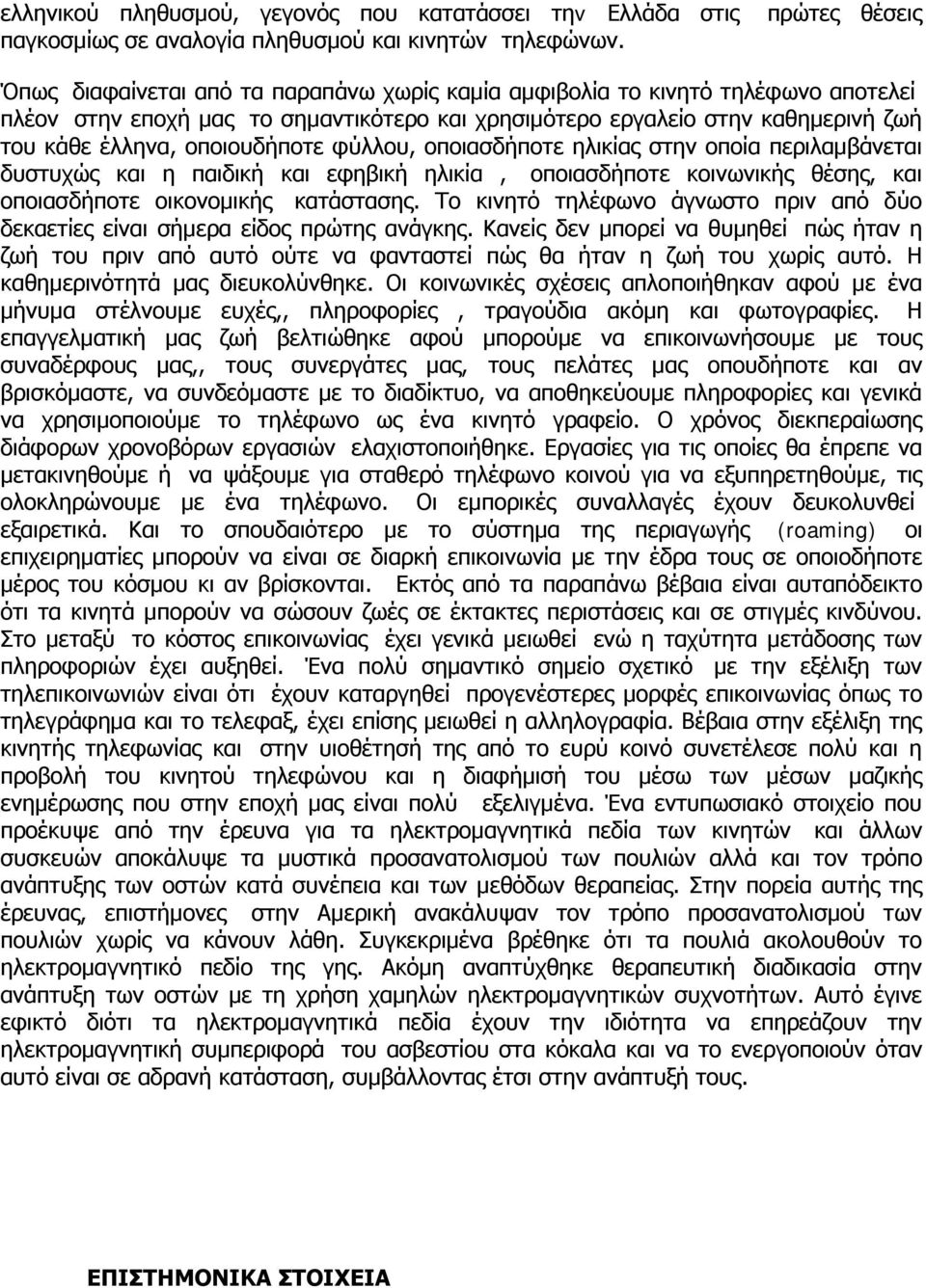 οποιουδήποτε φύλλου, οποιασδήποτε ηλικίας στην οποία περιλαμβάνεται δυστυχώς και η παιδική και εφηβική ηλικία, οποιασδήποτε κοινωνικής θέσης, και οποιασδήποτε οικονομικής κατάστασης.