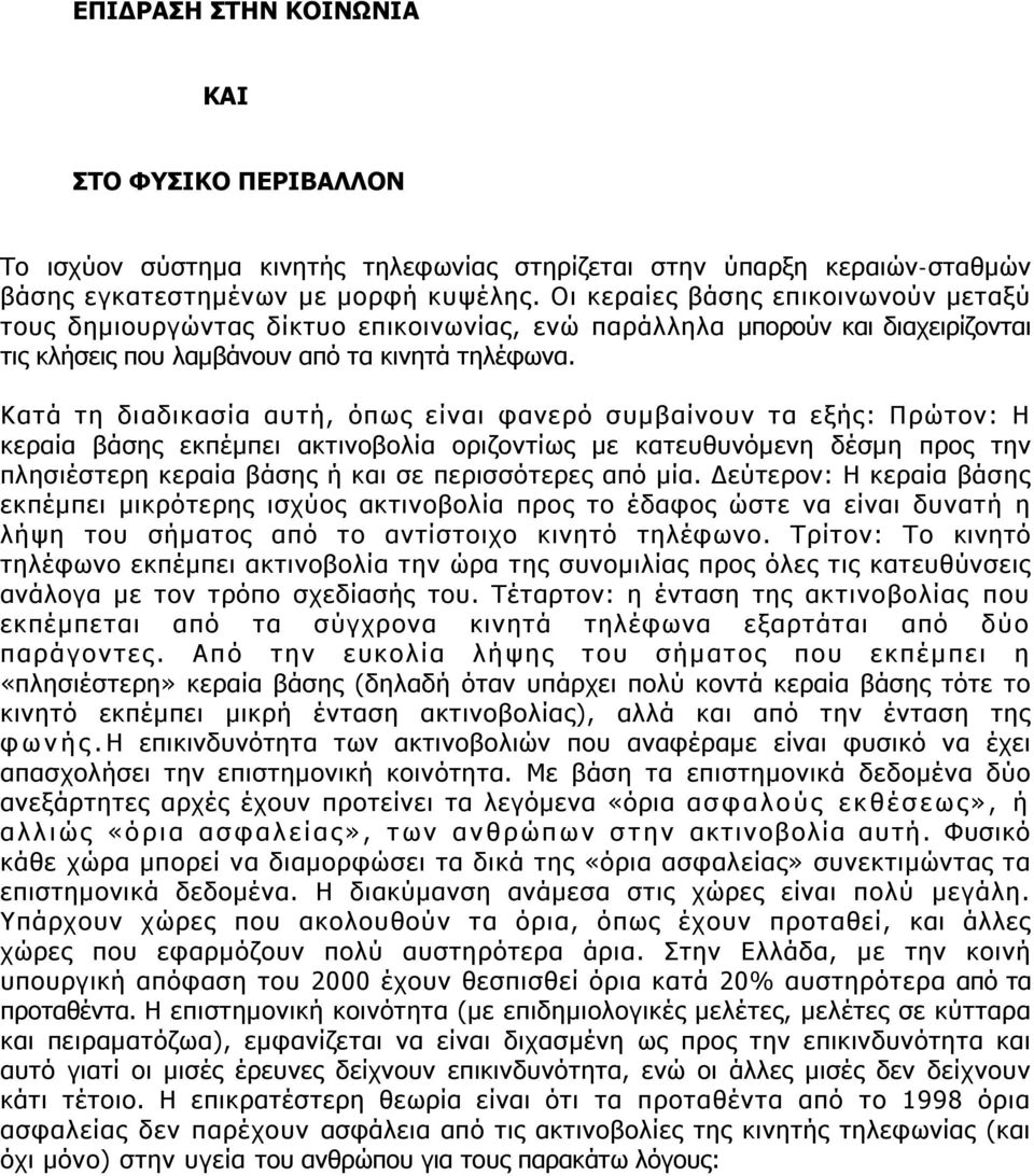 Κατά τη διαδικασία αυτή, όπως είναι φανερό συμβαίνουν τα εξής: Πρώτον: H κεραία βάσης εκπέμπει ακτινοβολία οριζοντίως με κατευθυνόμενη δέσμη προς την πλησιέστερη κεραία βάσης ή και σε περισσότερες