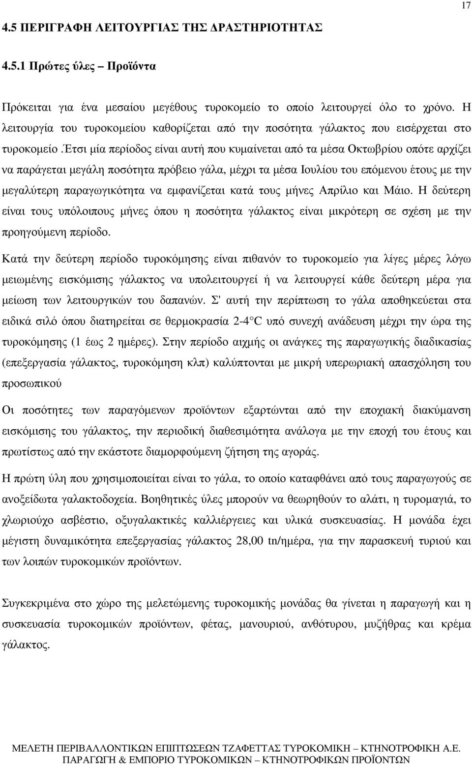 έτσι µία περίοδος είναι αυτή που κυµαίνεται από τα µέσα Οκτωβρίου οπότε αρχίζει να παράγεται µεγάλη ποσότητα πρόβειο γάλα, µέχρι τα µέσα Ιουλίου του επόµενου έτους µε την µεγαλύτερη παραγωγικότητα να