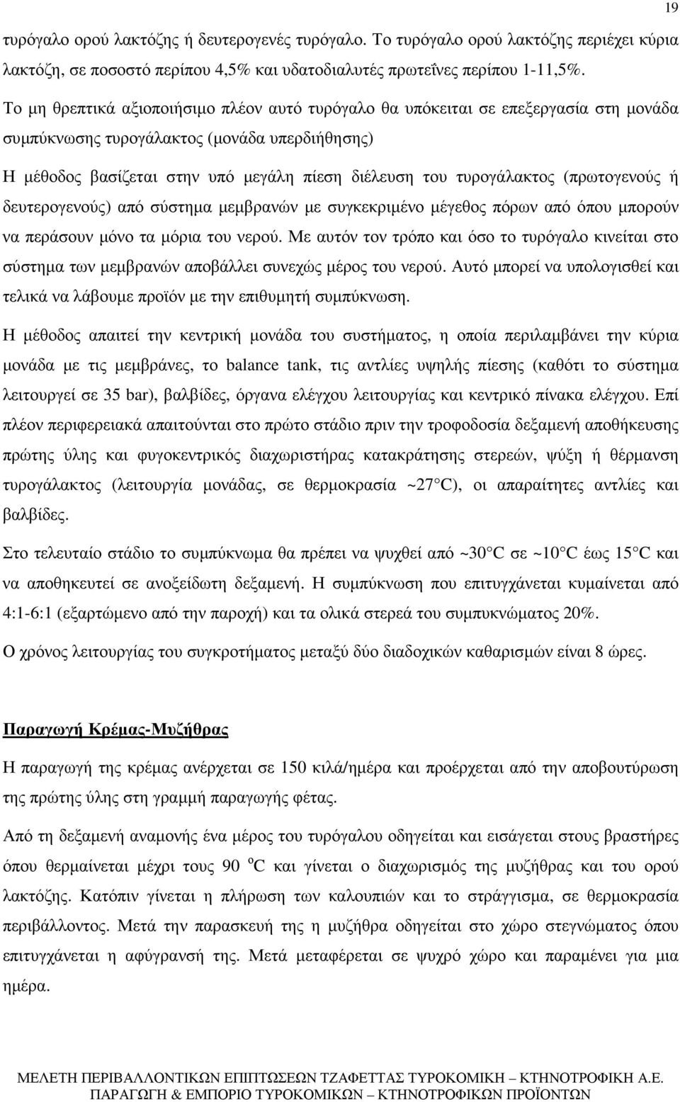 τυρογάλακτος (πρωτογενούς ή δευτερογενούς) από σύστηµα µεµβρανών µε συγκεκριµένο µέγεθος πόρων από όπου µπορούν να περάσουν µόνο τα µόρια του νερού.