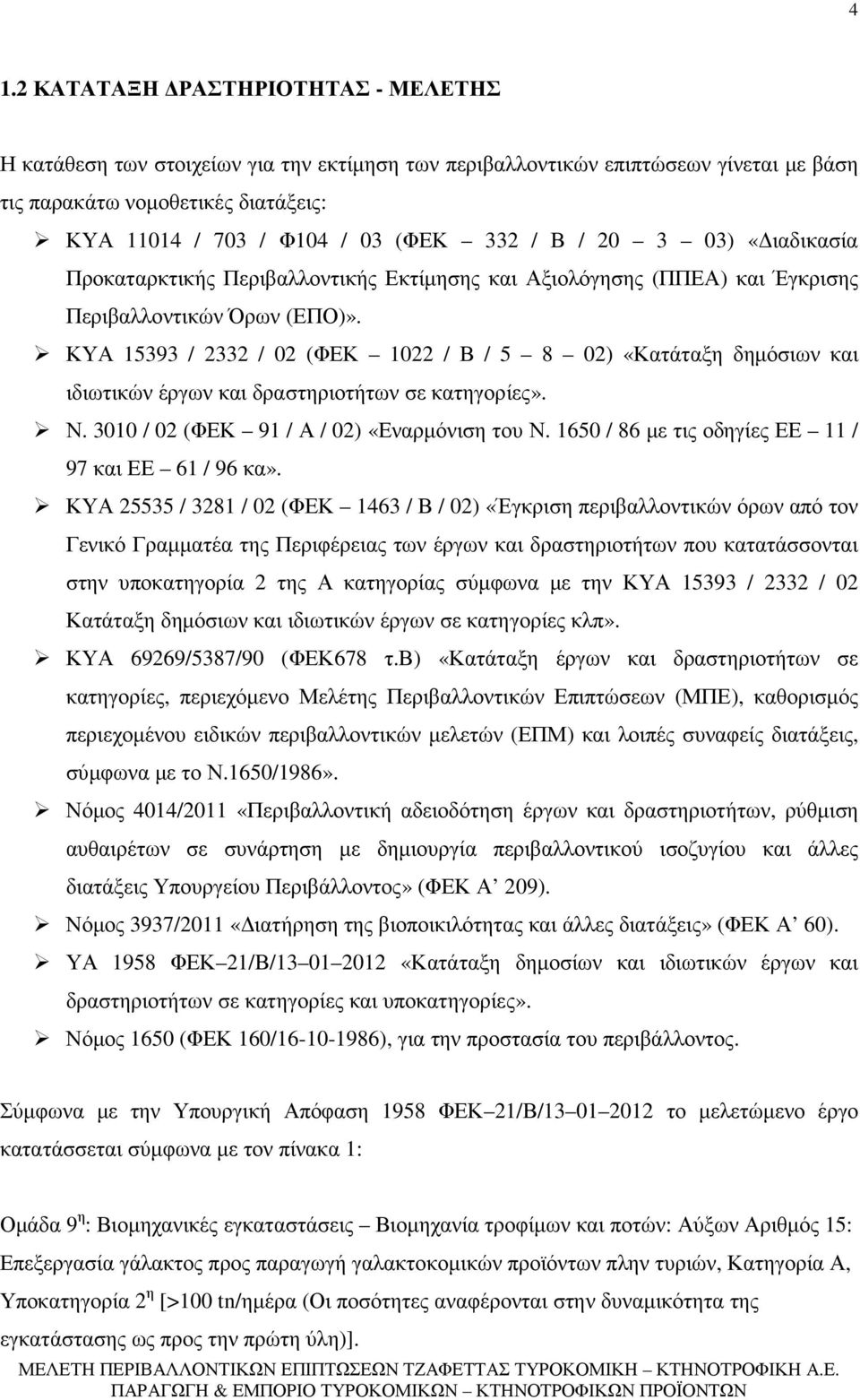 ΚΥΑ 15393 / 2332 / 02 (ΦΕΚ 1022 / Β / 5 8 02) «Κατάταξη δηµόσιων και ιδιωτικών έργων και δραστηριοτήτων σε κατηγορίες». Ν. 3010 / 02 (ΦΕΚ 91 / Α / 02) «Εναρµόνιση του Ν.