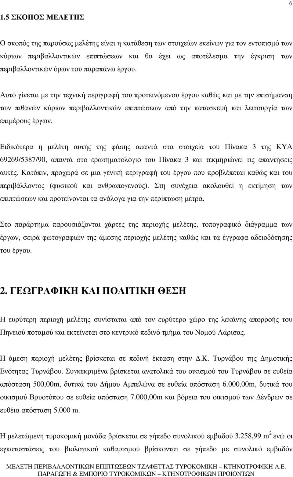 Αυτό γίνεται µε την τεχνική περιγραφή του προτεινόµενου έργου καθώς και µε την επισήµανση των πιθανών κύριων περιβαλλοντικών επιπτώσεων από την κατασκευή και λειτουργία των επιµέρους έργων.