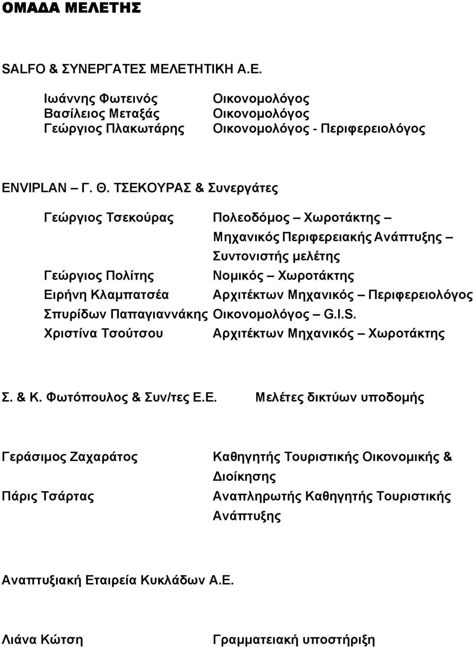 Μηχανικός Περιφερειολόγος Σπυρίδων Παπαγιαννάκης Οικονοµολόγος G.I.S. Χριστίνα Τσούτσου Αρχιτέκτων Μηχανικός Χωροτάκτης Σ. & Κ. Φωτόπουλος & Συν/τες Ε.