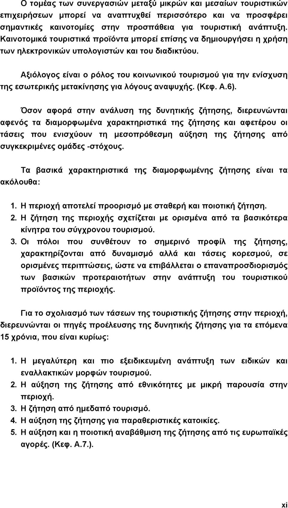 Αξιόλογος είναι ο ρόλος του κοινωνικού τουρισµού για την ενίσχυση της εσωτερικής µετακίνησης για λόγους αναψυχής. (Κεφ. Α.6).