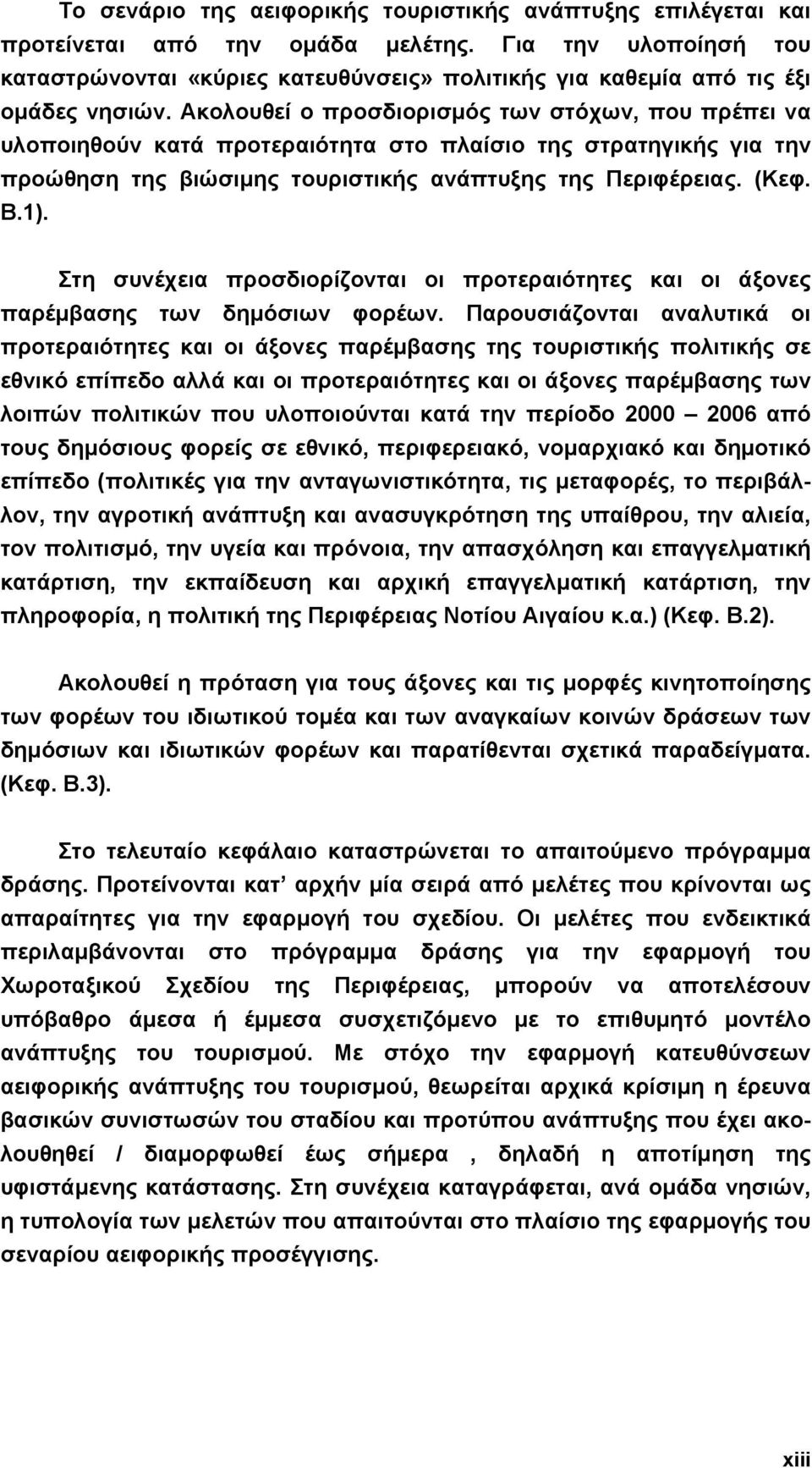 Ακολουθεί ο προσδιορισµός των στόχων, που πρέπει να υλοποιηθούν κατά προτεραιότητα στο πλαίσιο της στρατηγικής για την προώθηση της βιώσιµης τουριστικής ανάπτυξης της Περιφέρειας. (Κεφ. Β.1).