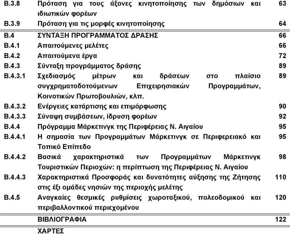 4.3.3 Σύναψη συµβάσεων, ίδρυση φορέων 92 Β.4.4 Πρόγραµµα Μάρκετινγκ της Περιφέρειας Ν. Αιγαίου 95 Β.4.4.1 Η σηµασία των Προγραµµάτων Μάρκετινγκ σε Περιφερειακό και 95 Τοπικό Επίπεδο Β.4.4.2 Βασικά χαρακτηριστικά των Προγραµµάτων Μάρκετινγκ 98 Τουριστικών Περιοχών: η περίπτωση της Περιφέρειας Ν.