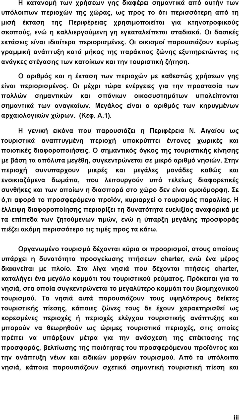 Οι οικισµοί παρουσιάζουν κυρίως γραµµική ανάπτυξη κατά µήκος της παράκτιας ζώνης εξυπηρετώντας τις ανάγκες στέγασης των κατοίκων και την τουριστική ζήτηση.