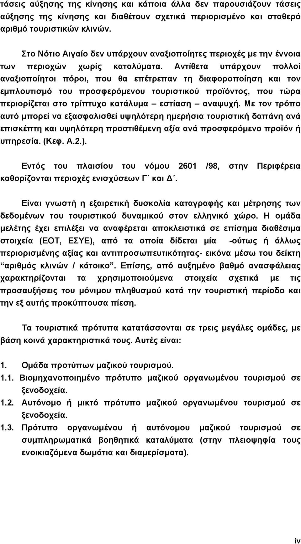 Αντίθετα υπάρχουν πολλοί αναξιοποίητοι πόροι, που θα επέτρεπαν τη διαφοροποίηση και τον εµπλουτισµό του προσφερόµενου τουριστικού προϊόντος, που τώρα περιορίζεται στο τρίπτυχο κατάλυµα εστίαση