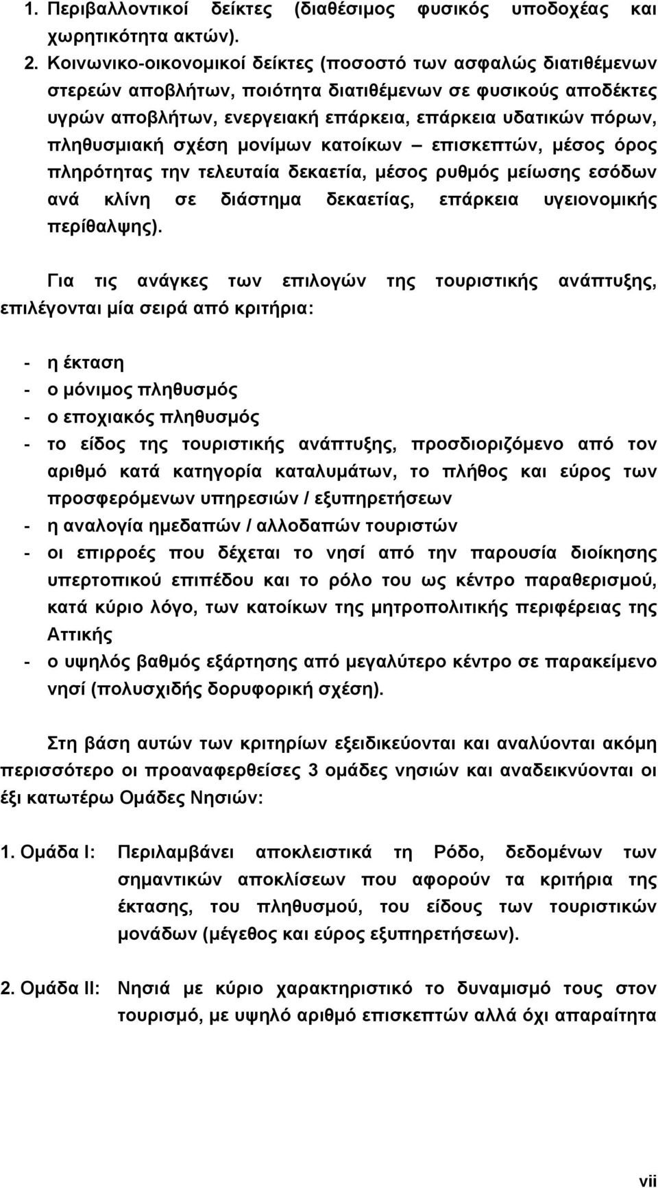 πληθυσµιακή σχέση µονίµων κατοίκων επισκεπτών, µέσος όρος πληρότητας την τελευταία δεκαετία, µέσος ρυθµός µείωσης εσόδων ανά κλίνη σε διάστηµα δεκαετίας, επάρκεια υγειονοµικής περίθαλψης).