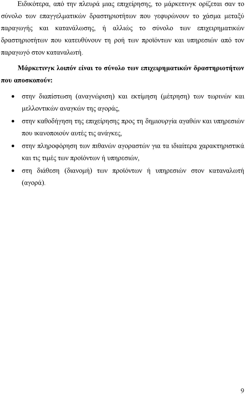 Μάρκετινγκ λοιπόν είναι το σύνολο των επιχειρηµατικών δραστηριοτήτων που αποσκοπούν: στην διαπίστωση (αναγνώριση) και εκτίµηση (µέτρηση) των τωρινών και µελλοντικών αναγκών της αγοράς, στην