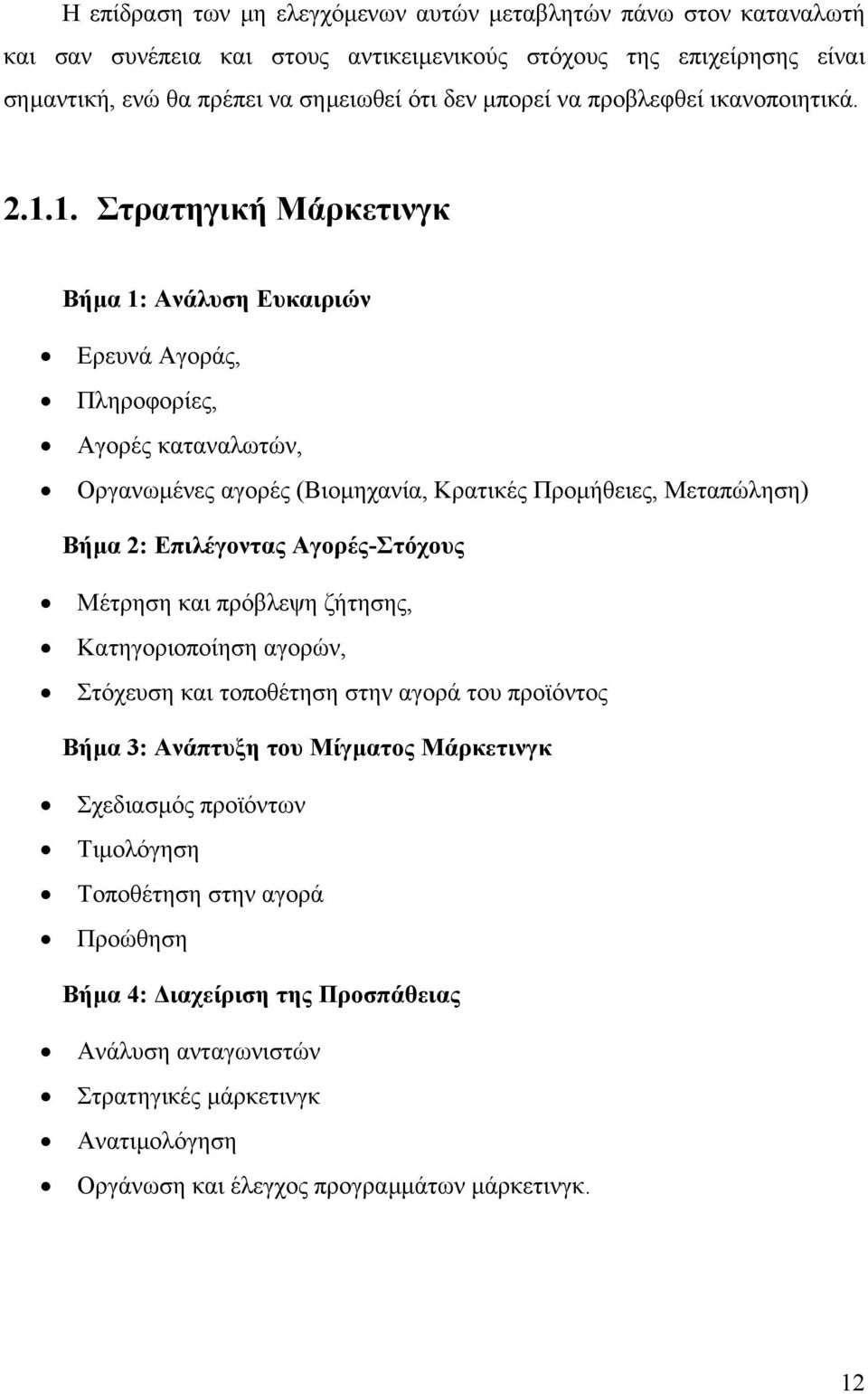 1. Στρατηγική Μάρκετινγκ Βήµα 1: Ανάλυση Ευκαιριών Ερευνά Αγοράς, Πληροφορίες, Αγορές καταναλωτών, Οργανωµένες αγορές (Βιοµηχανία, Κρατικές Προµήθειες, Μεταπώληση) Βήµα 2: Επιλέγοντας