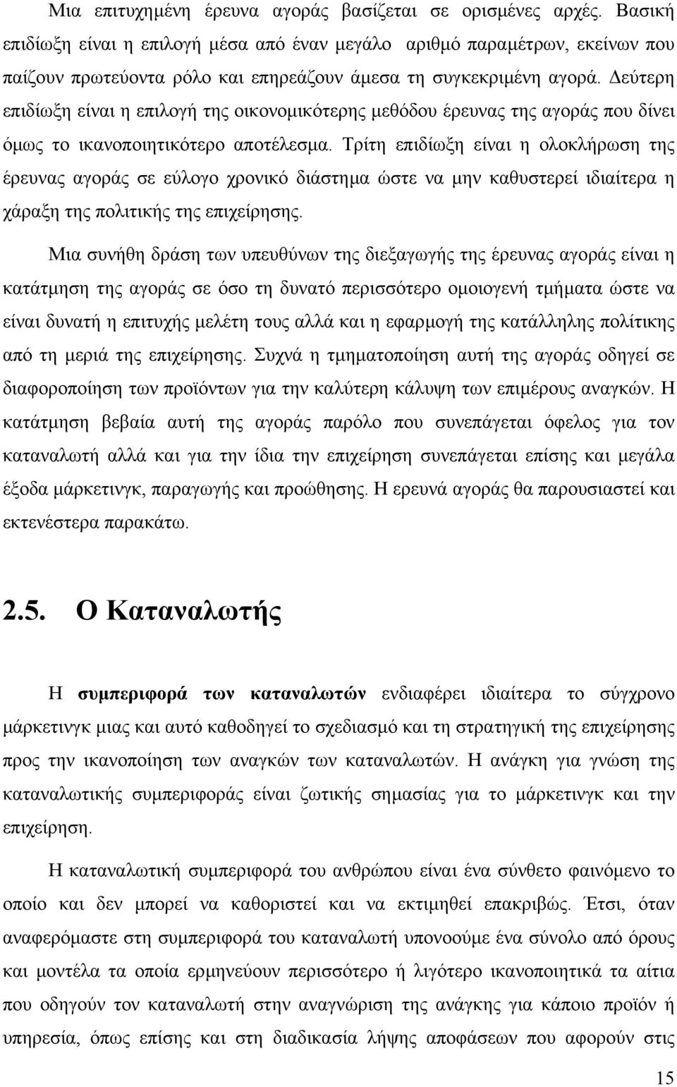 εύτερη επιδίωξη είναι η επιλογή της οικονοµικότερης µεθόδου έρευνας της αγοράς που δίνει όµως το ικανοποιητικότερο αποτέλεσµα.