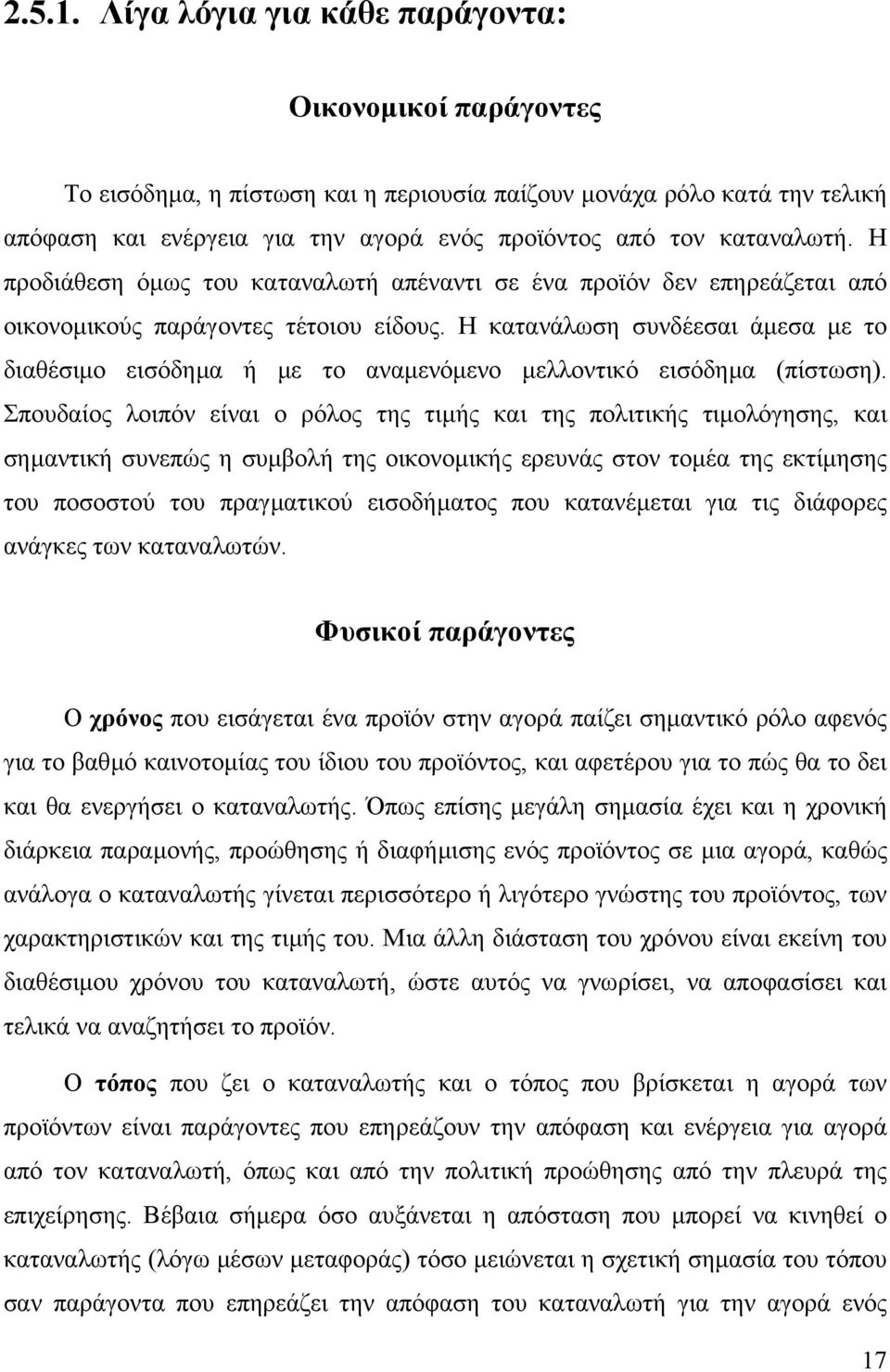 Η προδιάθεση όµως του καταναλωτή απέναντι σε ένα προϊόν δεν επηρεάζεται από οικονοµικούς παράγοντες τέτοιου είδους.