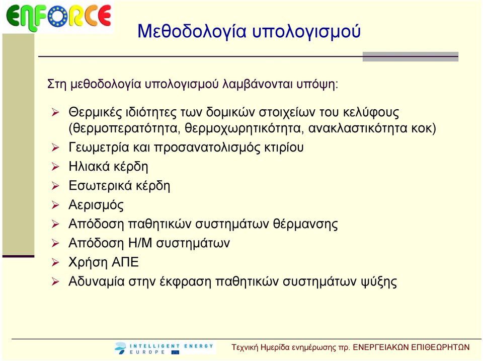 Γεωμετρία και προσανατολισμός κτιρίου Ηλιακά κέρδη Εσωτερικά κέρδη Αερισμός Απόδοση παθητικών