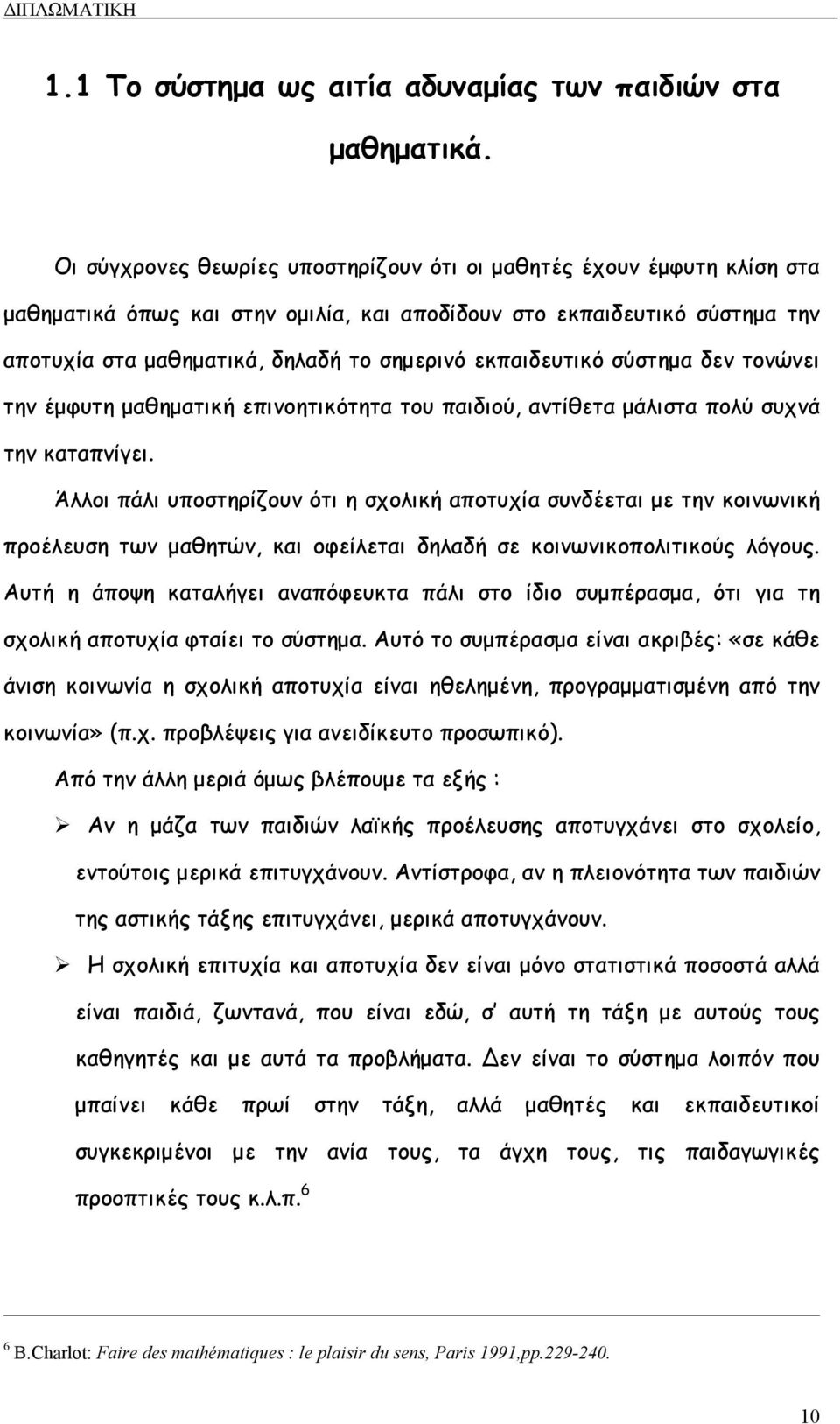 εκπαιδευτικό σύστηµα δεν τονώνει την έµφυτη µαθηµατική επινοητικότητα του παιδιού, αντίθετα µάλιστα πολύ συχνά την καταπνίγει.