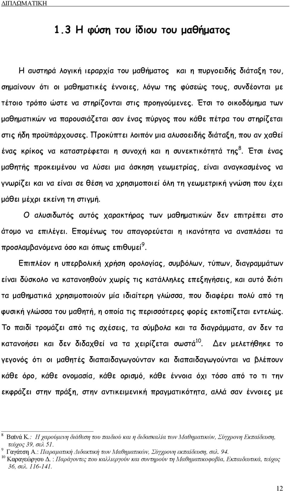 Προκύπτει λοιπόν µια αλυσοειδής διάταξη, που αν χαθεί ένας κρίκος να καταστρέφεται η συνοχή και η συνεκτικότητά της 8.