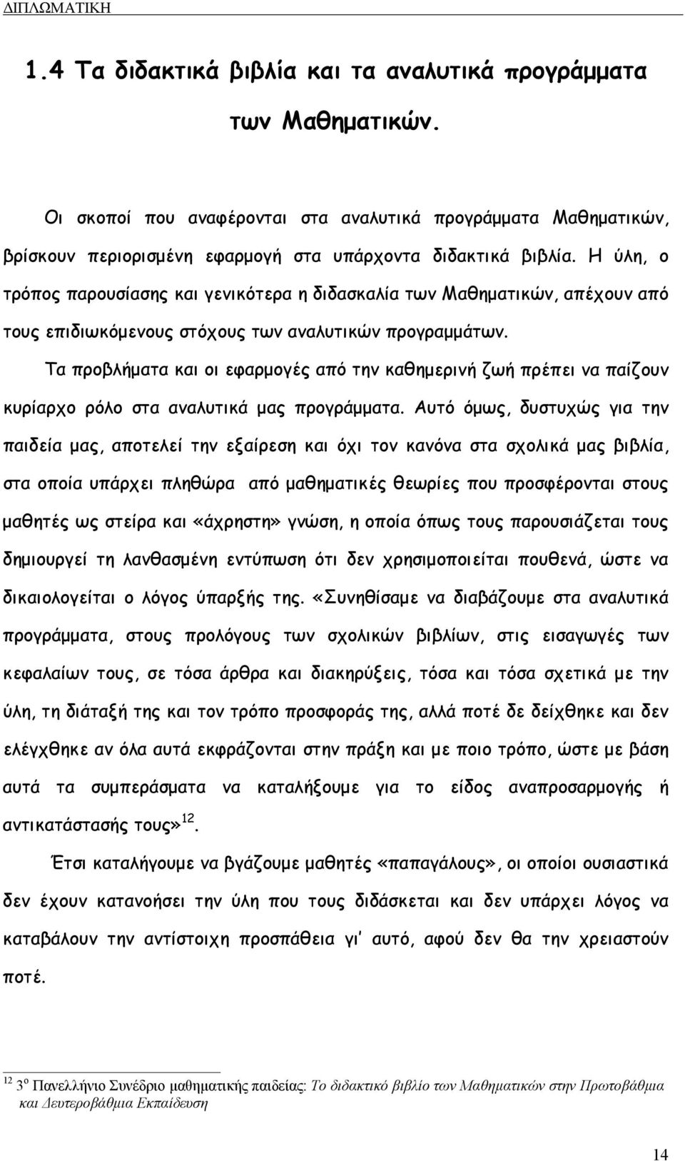 Τα προβλήµατα και οι εφαρµογές από την καθηµερινή ζωή πρέπει να παίζουν κυρίαρχο ρόλο στα αναλυτικά µας προγράµµατα.