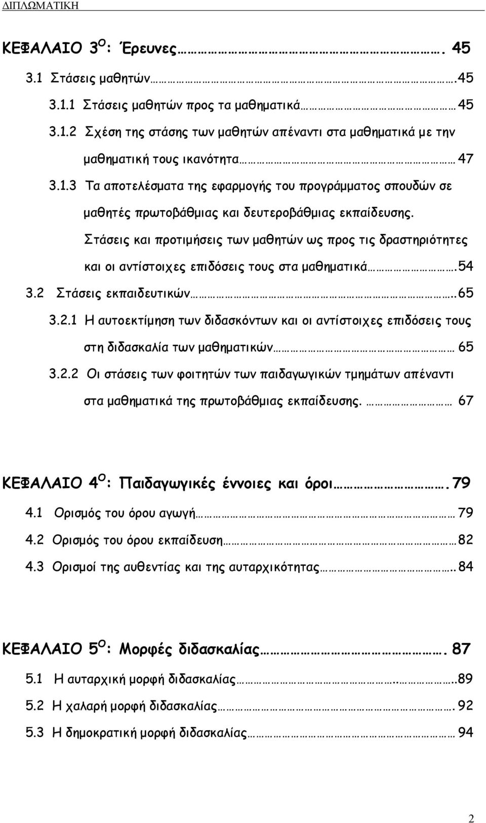 Στάσεις εκπαιδευτικών.. 65 3.2.1 Η αυτοεκτίµηση των διδασκόντων και οι αντίστοιχες επιδόσεις τους στη διδασκαλία των µαθηµατικών 65 3.2.2 Οι στάσεις των φοιτητών των παιδαγωγικών τµηµάτων απέναντι στα µαθηµατικά της πρωτοβάθµιας εκπαίδευσης.