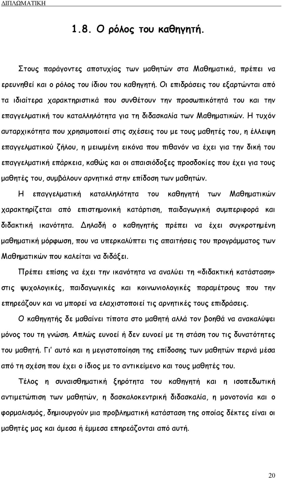 Η τυχόν αυταρχικότητα που χρησιµοποιεί στις σχέσεις του µε τους µαθητές του, η έλλειψη επαγγελµατικού ζήλου, η µειωµένη εικόνα που πιθανόν να έχει για την δική του επαγγελµατική επάρκεια, καθώς και