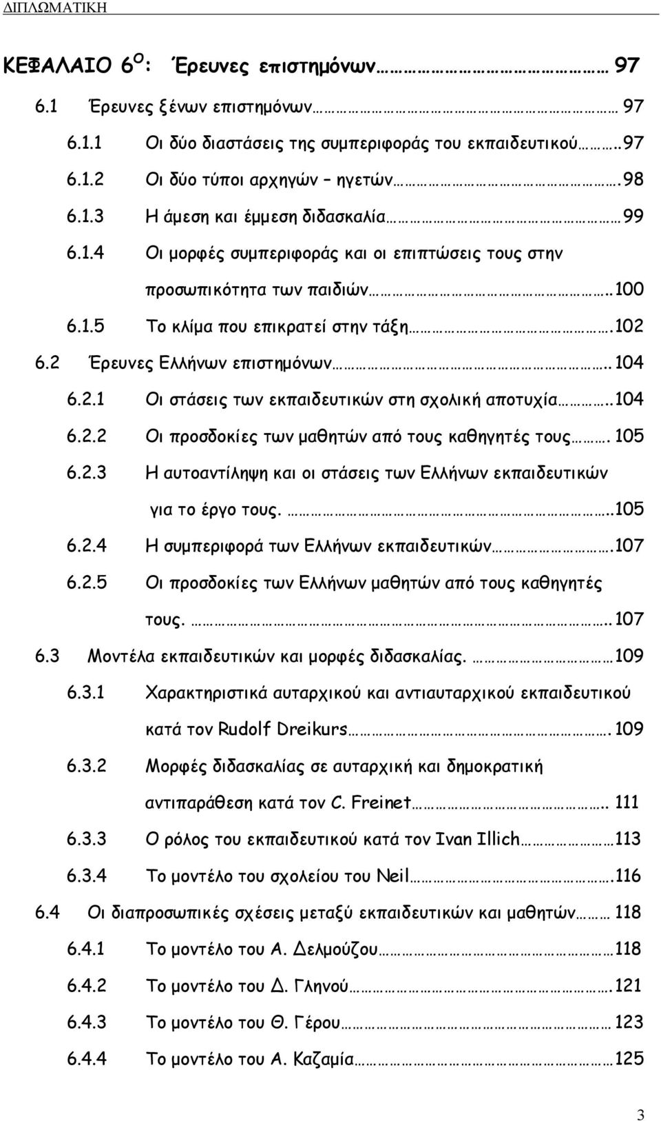 . 104 6.2.2 Οι προσδοκίες των µαθητών από τους καθηγητές τους. 105 6.2.3 Η αυτοαντίληψη και οι στάσεις των Ελλήνων εκπαιδευτικών για το έργο τους... 105 6.2.4 Η συµπεριφορά των Ελλήνων εκπαιδευτικών.