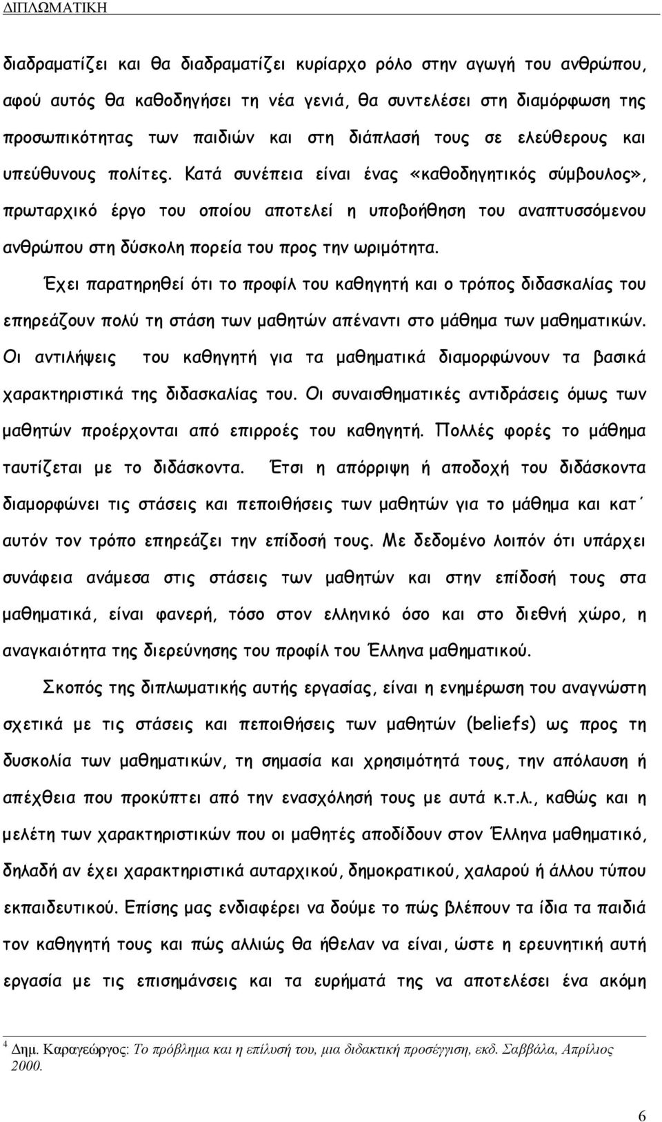 Κατά συνέπεια είναι ένας «καθοδηγητικός σύµβουλος», πρωταρχικό έργο του οποίου αποτελεί η υποβοήθηση του αναπτυσσόµενου ανθρώπου στη δύσκολη πορεία του προς την ωριµότητα.