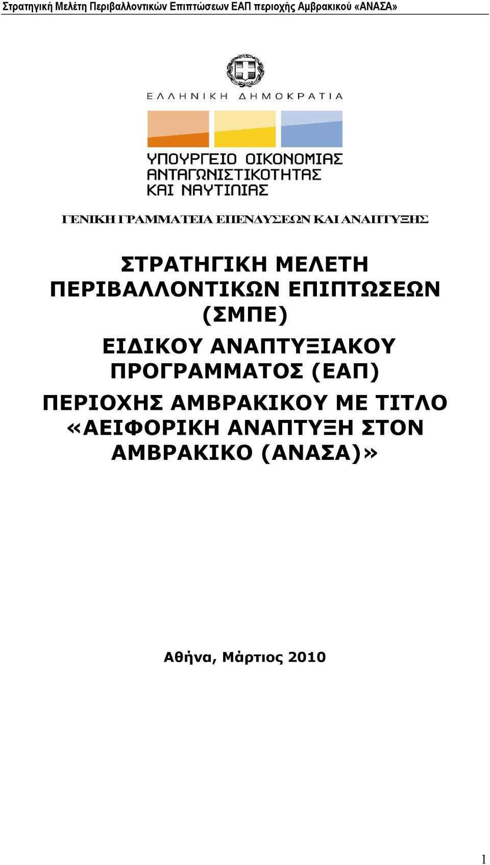 ΑΝΑΠΤΥΞΙΑΚΟΥ ΠΡΟΓΡΑΜΜΑΤΟΣ (ΕΑΠ) ΠΕΡΙΟΧΗΣ ΑΜΒΡΑΚΙΚΟΥ ΜΕ