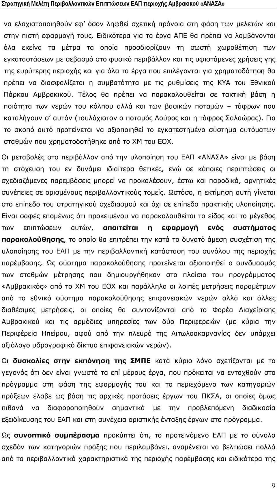 της ευρύτερης περιοχής και για όλα τα έργα που επιλέγονται για χρηματοδότηση θα πρέπει να διασφαλίζεται η συμβατότητα με τις ρυθμίσεις της ΚΥΑ του Εθνικού Πάρκου Αμβρακικού.