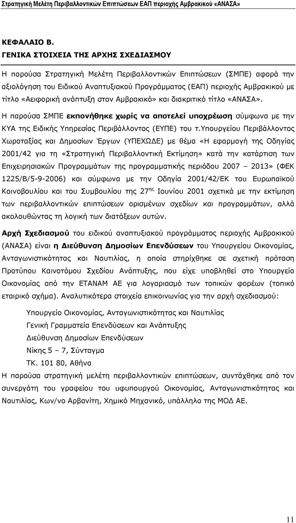 «Αειφορική ανάπτυξη στον Αμβρακικό» και διακριτικό τίτλο «ΑΝΑΣΑ». Η παρούσα ΣΜΠΕ εκπονήθηκε χωρίς να αποτελεί υποχρέωση σύμφωνα με την ΚΥΑ της Ειδικής Υπηρεσίας Περιβάλλοντος (ΕΥΠΕ) του τ.