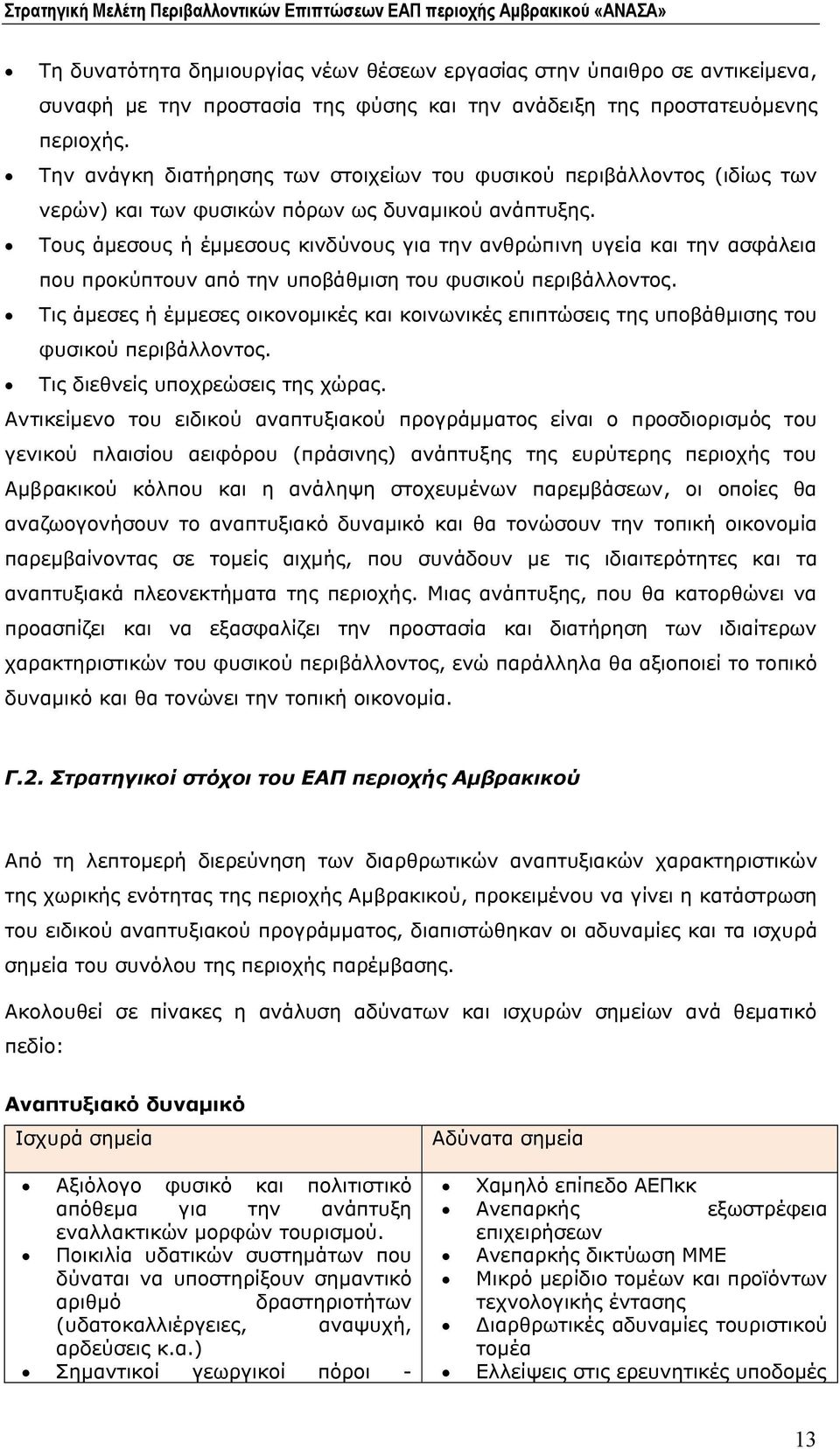 Τους άμεσους ή έμμεσους κινδύνους για την ανθρώπινη υγεία και την ασφάλεια που προκύπτουν από την υποβάθμιση του φυσικού περιβάλλοντος.