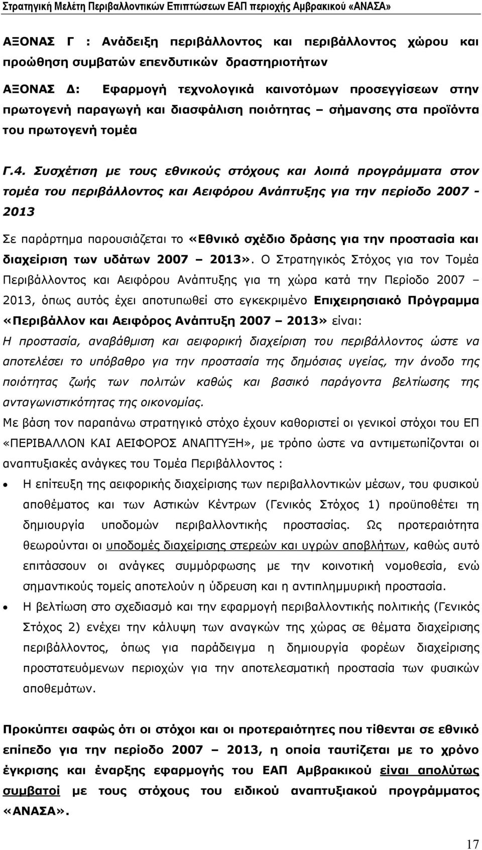 Συσχέτιση με τους εθνικούς στόχους και λοιπά προγράμματα στον τομέα του περιβάλλοντος και Αειφόρου Ανάπτυξης για την περίοδο 2007-2013 Σε παράρτημα παρουσιάζεται το «Εθνικό σχέδιο δράσης για την