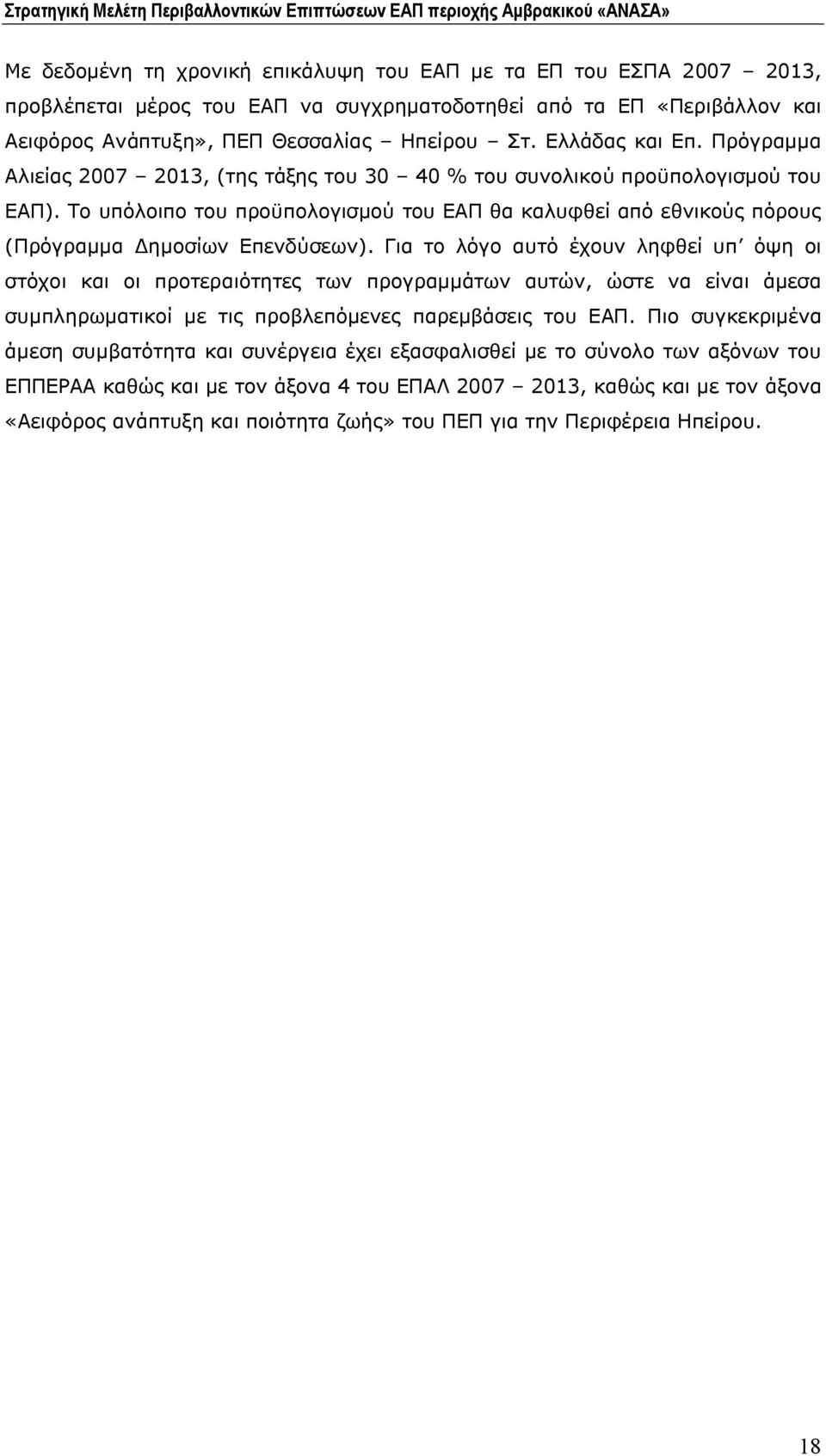 Το υπόλοιπο του προϋπολογισμού του ΕΑΠ θα καλυφθεί από εθνικούς πόρους (Πρόγραμμα Δημοσίων Επενδύσεων).