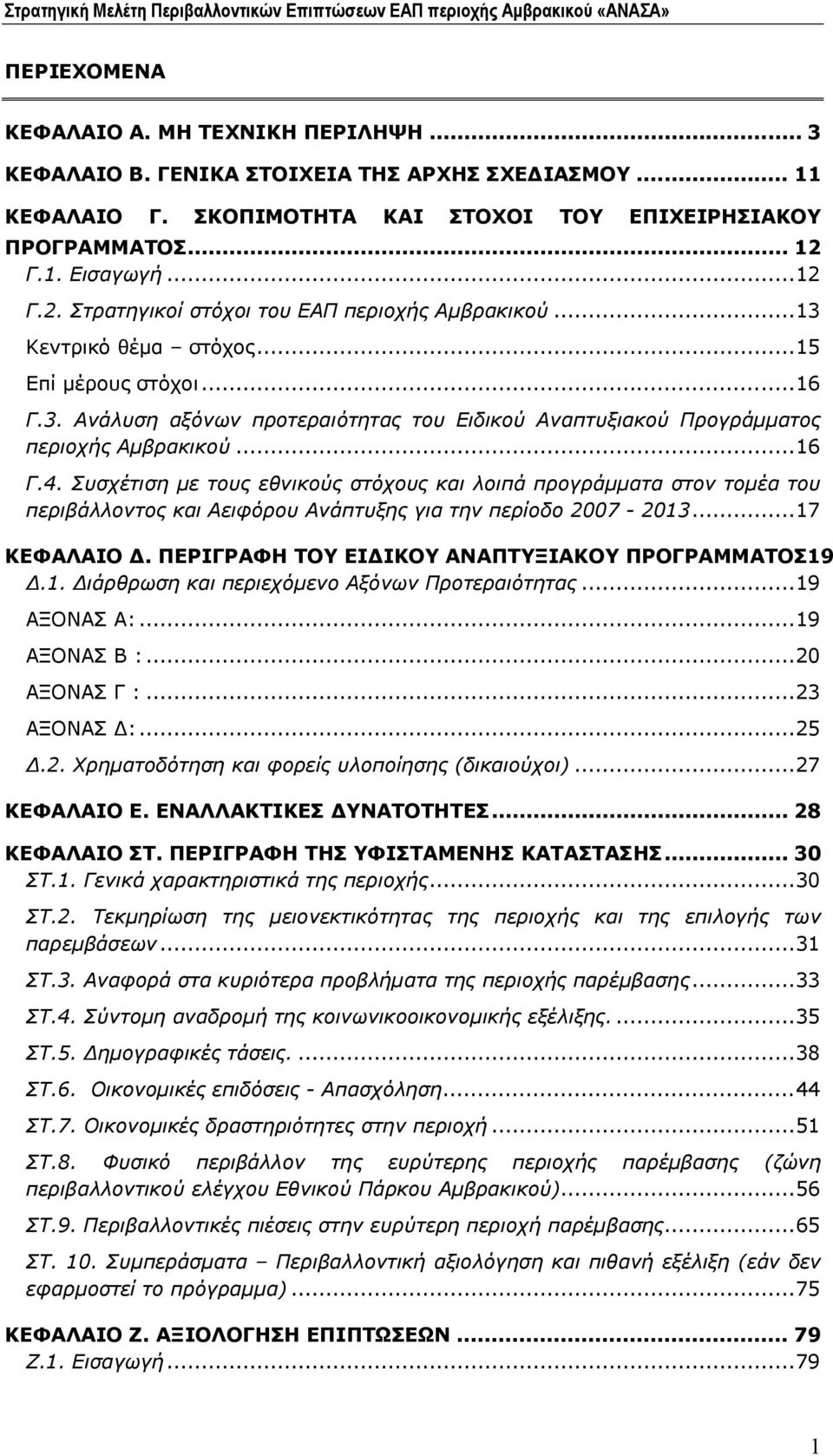 .. 16 Γ.4. Συσχέτιση με τους εθνικούς στόχους και λοιπά προγράμματα στον τομέα του περιβάλλοντος και Αειφόρου Ανάπτυξης για την περίοδο 2007-2013... 17 ΚΕΦΑΛΑΙΟ Δ.