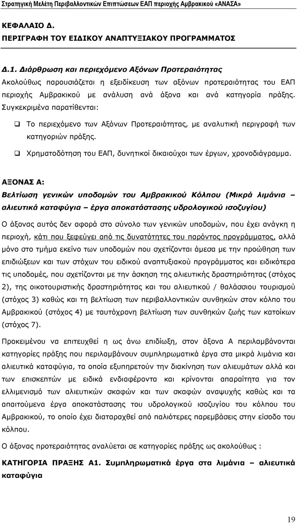 Συγκεκριμένα παρατίθενται: q Το περιεχόμενο των Αξόνων Προτεραιότητας, με αναλυτική περιγραφή των κατηγοριών πράξης. q Χρηματοδότηση του ΕΑΠ, δυνητικοί δικαιούχοι των έργων, χρονοδιάγραμμα.