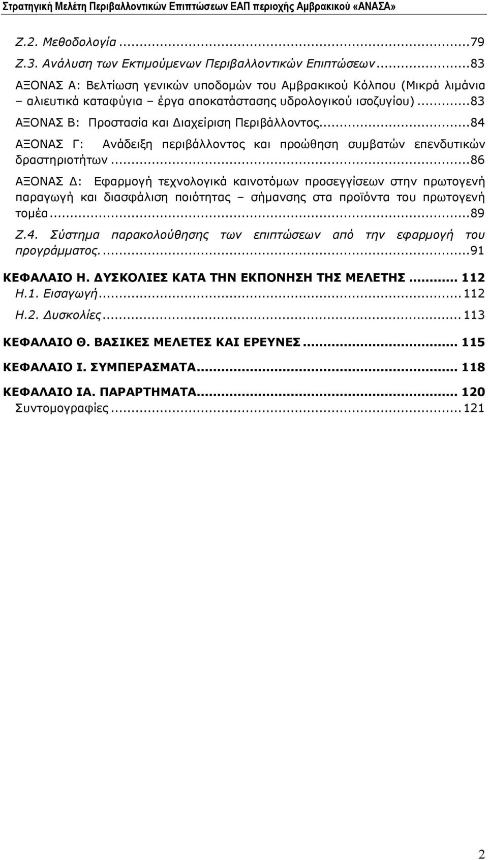 .. 84 ΑΞΟΝΑΣ Γ: Ανάδειξη περιβάλλοντος και προώθηση συμβατών επενδυτικών δραστηριοτήτων.