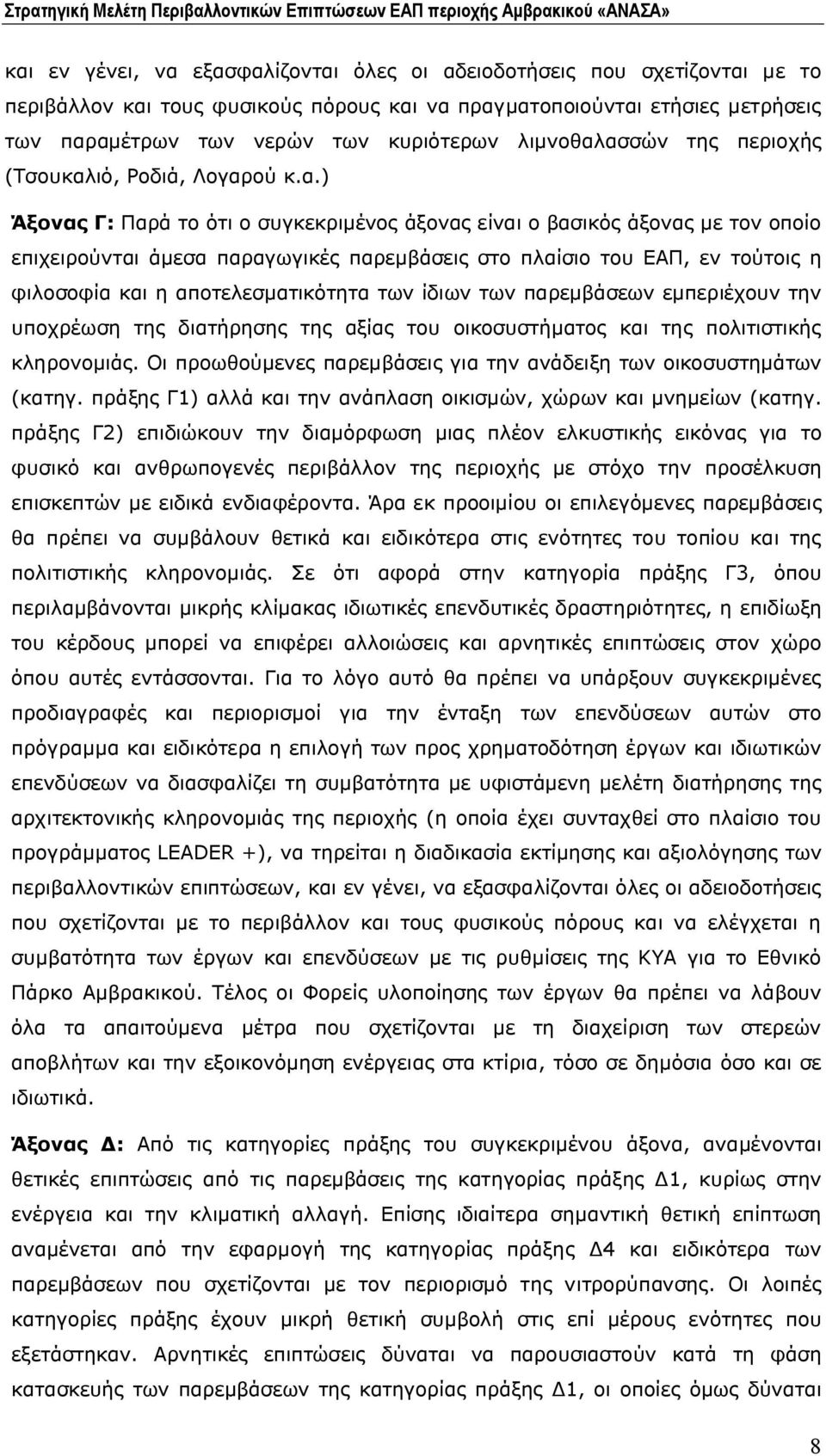 ασσών της περιοχής (Τσουκαλιό, Ροδιά, Λογαρού κ.α.) Άξονας Γ: Παρά το ότι ο συγκεκριμένος άξονας είναι ο βασικός άξονας με τον οποίο επιχειρούνται άμεσα παραγωγικές παρεμβάσεις στο πλαίσιο του ΕΑΠ,