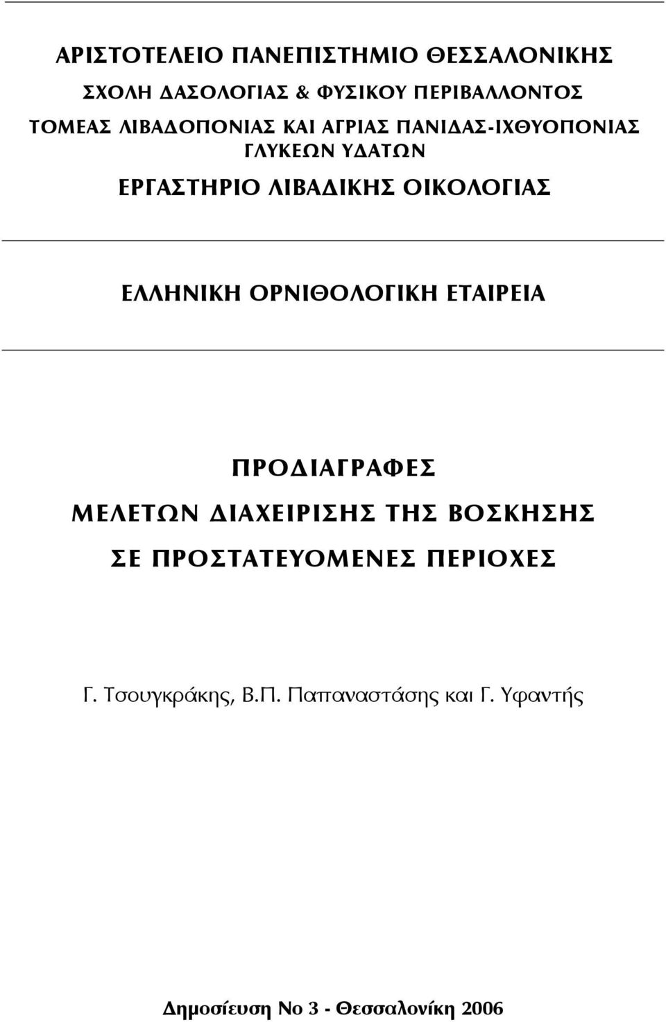 ΕΛΛΗΝΙΚΗ ΟΡΝΙΘΟΛΟΓΙΚΗ ΕΤΑΙΡΕΙΑ ΠΡΟΔΙΑΓΡΑΦΕΣ ΜΕΛΕΤΩΝ ΔΙΑΧΕΙΡΙΣΗΣ ΤΗΣ ΒΟΣΚΗΣΗΣ ΣΕ