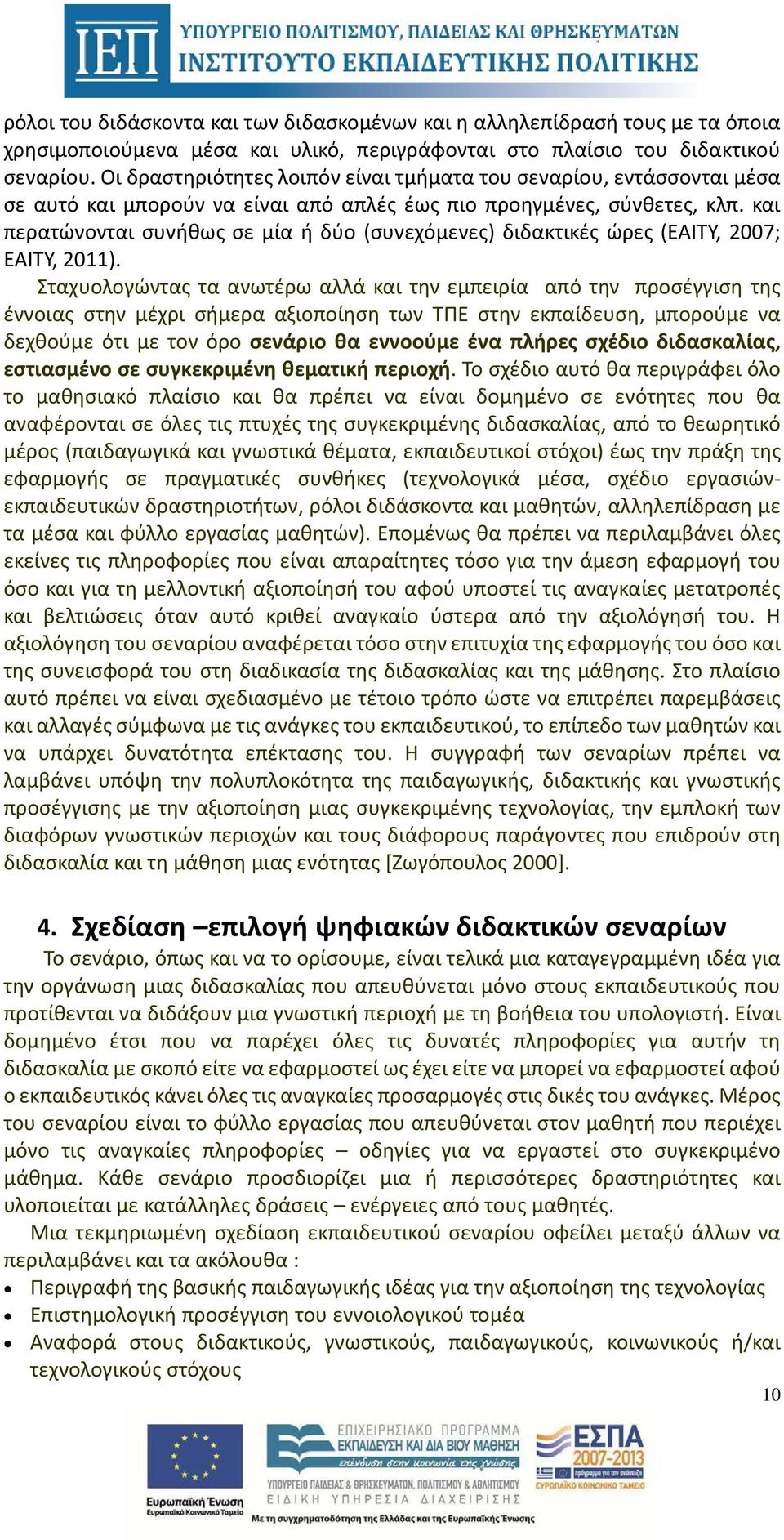 και περατώνονται συνήθως σε μία ή δύο (συνεχόμενες) διδακτικές ώρες (ΕΑΙΤΥ, 2007; ΕΑΙΤΥ, 2011).