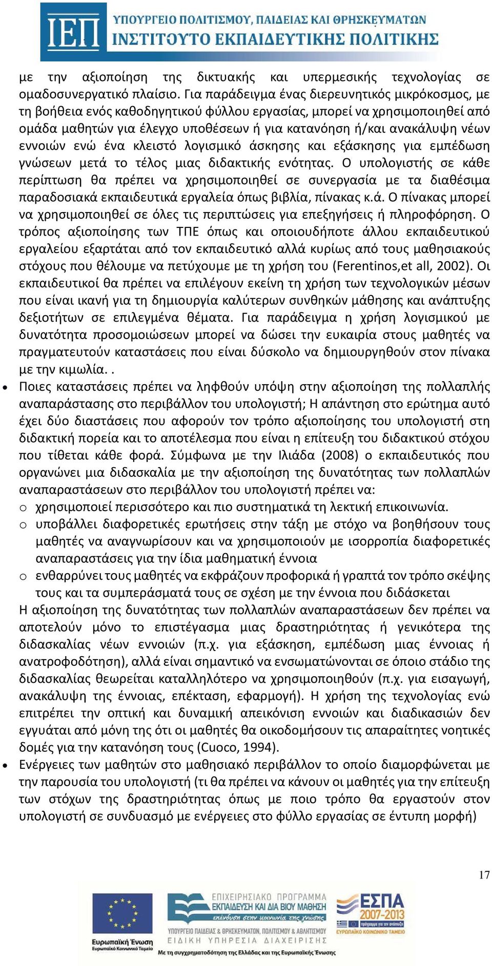 εννοιών ενώ ένα κλειστό λογισμικό άσκησης και εξάσκησης για εμπέδωση γνώσεων μετά το τέλος μιας διδακτικής ενότητας.