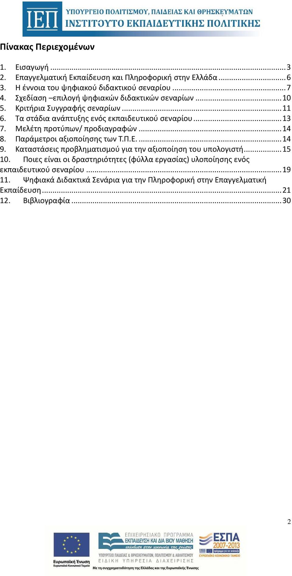 Μελέτη προτύπων/ προδιαγραφών... 14 8. Παράμετροι αξιοποίησης των Τ.Π.Ε.... 14 9. Καταστάσεις προβληματισμού για την αξιοποίηση του υπολογιστή... 15 10.