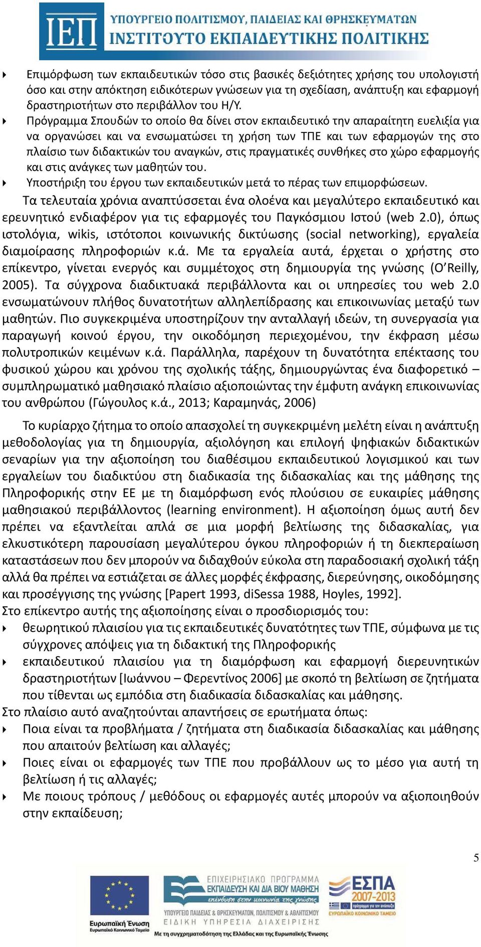 πραγματικές συνθήκες στο χώρο εφαρμογής και στις ανάγκες των μαθητών του. Υποστήριξη του έργου των εκπαιδευτικών μετά το πέρας των επιμορφώσεων.