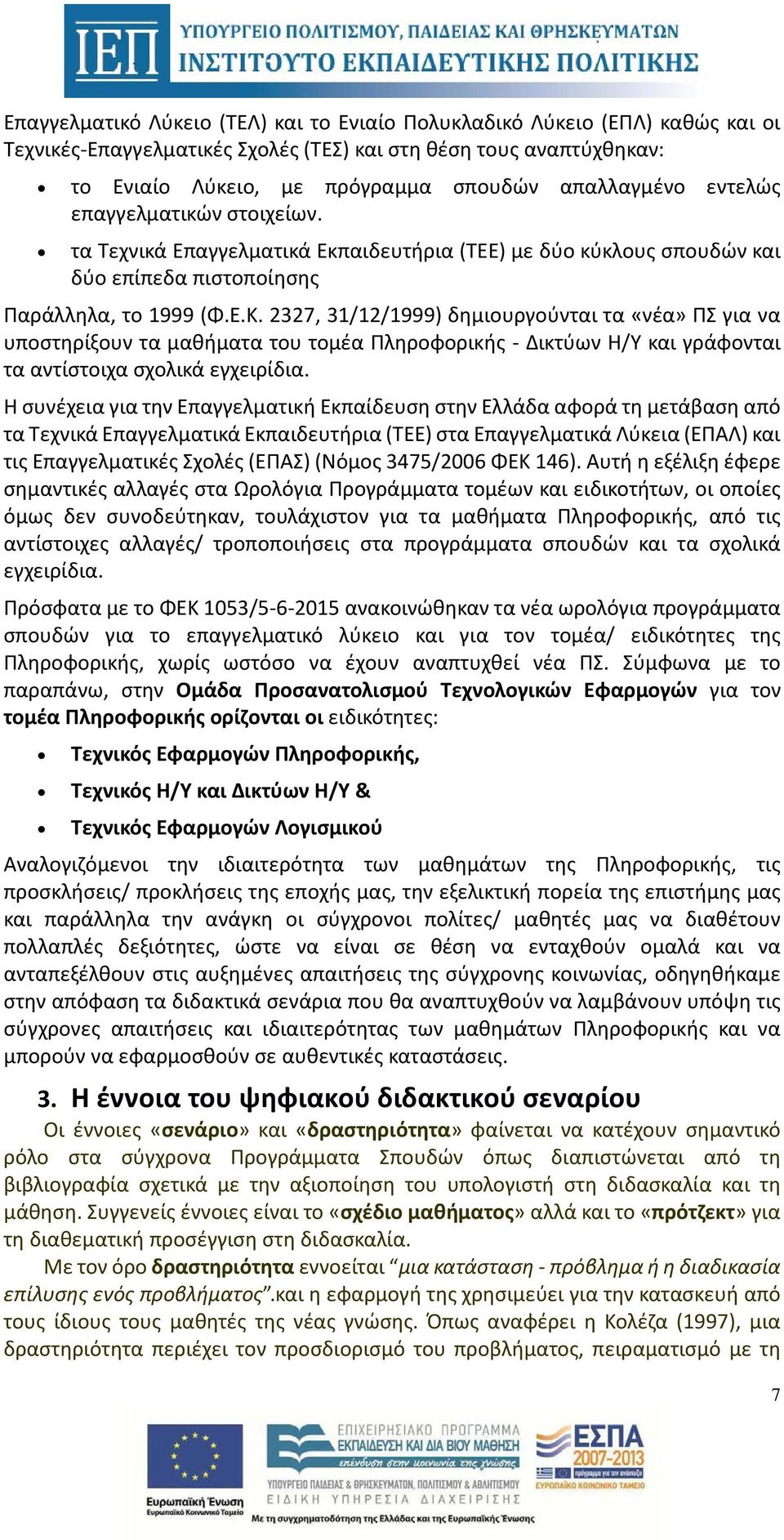 2327, 31/12/1999) δημιουργούνται τα «νέα» ΠΣ για να υποστηρίξουν τα μαθήματα του τομέα Πληροφορικής - Δικτύων Η/Υ και γράφονται τα αντίστοιχα σχολικά εγχειρίδια.