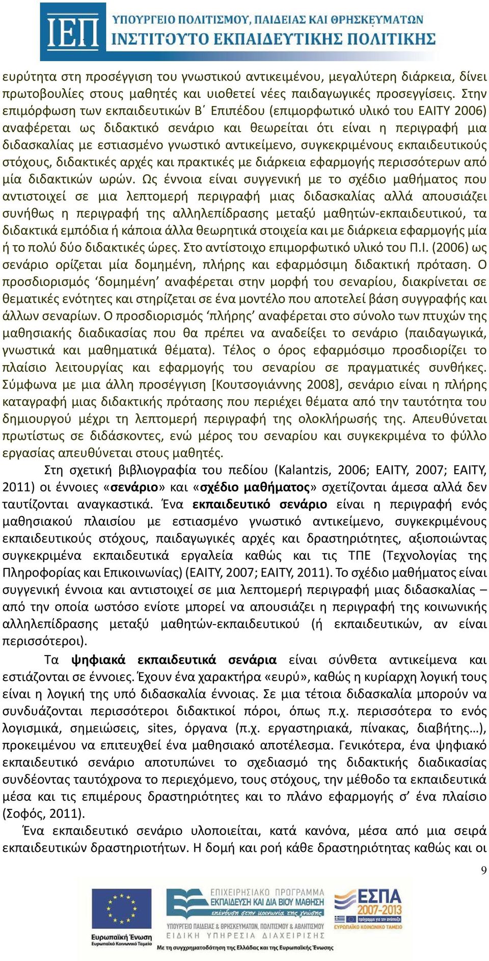 αντικείμενο, συγκεκριμένους εκπαιδευτικούς στόχους, διδακτικές αρχές και πρακτικές με διάρκεια εφαρμογής περισσότερων από μία διδακτικών ωρών.