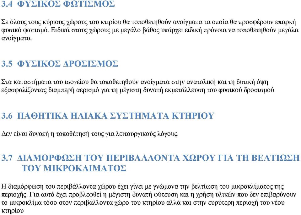 5 ΦΥΣΙΚΟΣ ΔΡΟΣΙΣΜΟΣ Στα καταστήματα του ισογείου θα τοποθετηθούν ανοίγματα στην ανατολική και τη δυτική όψη εξασφαλίζοντας διαμπερή αερισμό για τη μέγιστη δυνατή εκμετάλλευση του φυσικού δροσισμού 3.