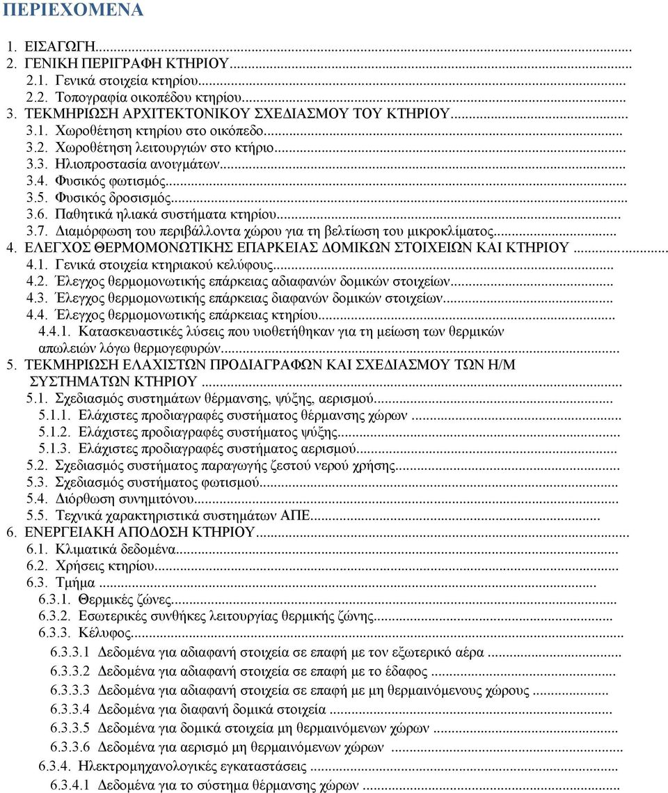 Διαμόρφωση του περιβάλλοντα χώρου για τη βελτίωση του μικροκλίματος... 4. ΕΛΕΓΧΟΣ ΘΕΡΜΟΜΟΝΩΤΙΚΗΣ ΕΠΑΡΚΕΙΑΣ ΔΟΜΙΚΩΝ ΣΤΟΙΧΕΙΩΝ ΚΑΙ ΚΤΗΡΙΟΥ...... 4.1. Γενικά στοιχεία κτηριακού κελύφους... 4.2.