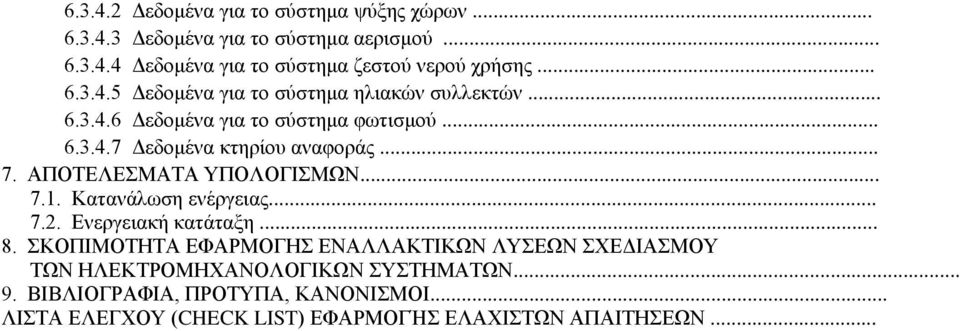 ΑΠΟΤΕΛΕΣΜΑΤΑ ΥΠΟΛΟΓΙΣΜΩΝ... 7.1. Κατανάλωση ενέργειας... 7.2. Ενεργειακή κατάταξη... 8.