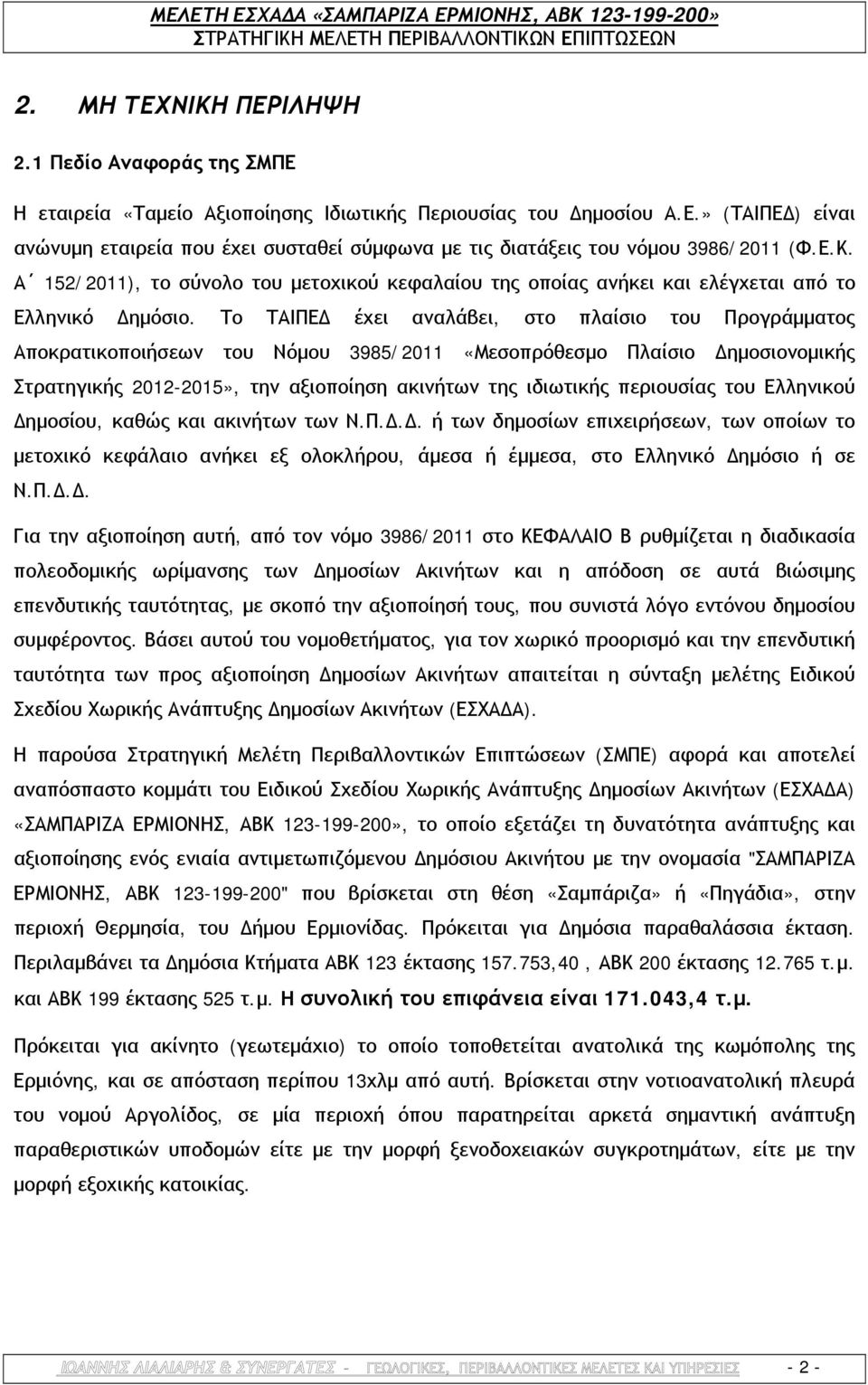 Το ΤΑΙΠΕΔ έχει αναλάβει, στο πλαίσιο του Προγράμματος Αποκρατικοποιήσεων του Νόμου 3985/2011 «Μεσοπρόθεσμο Πλαίσιο Δημοσιονομικής Στρατηγικής 2012-2015», την αξιοποίηση ακινήτων της ιδιωτικής