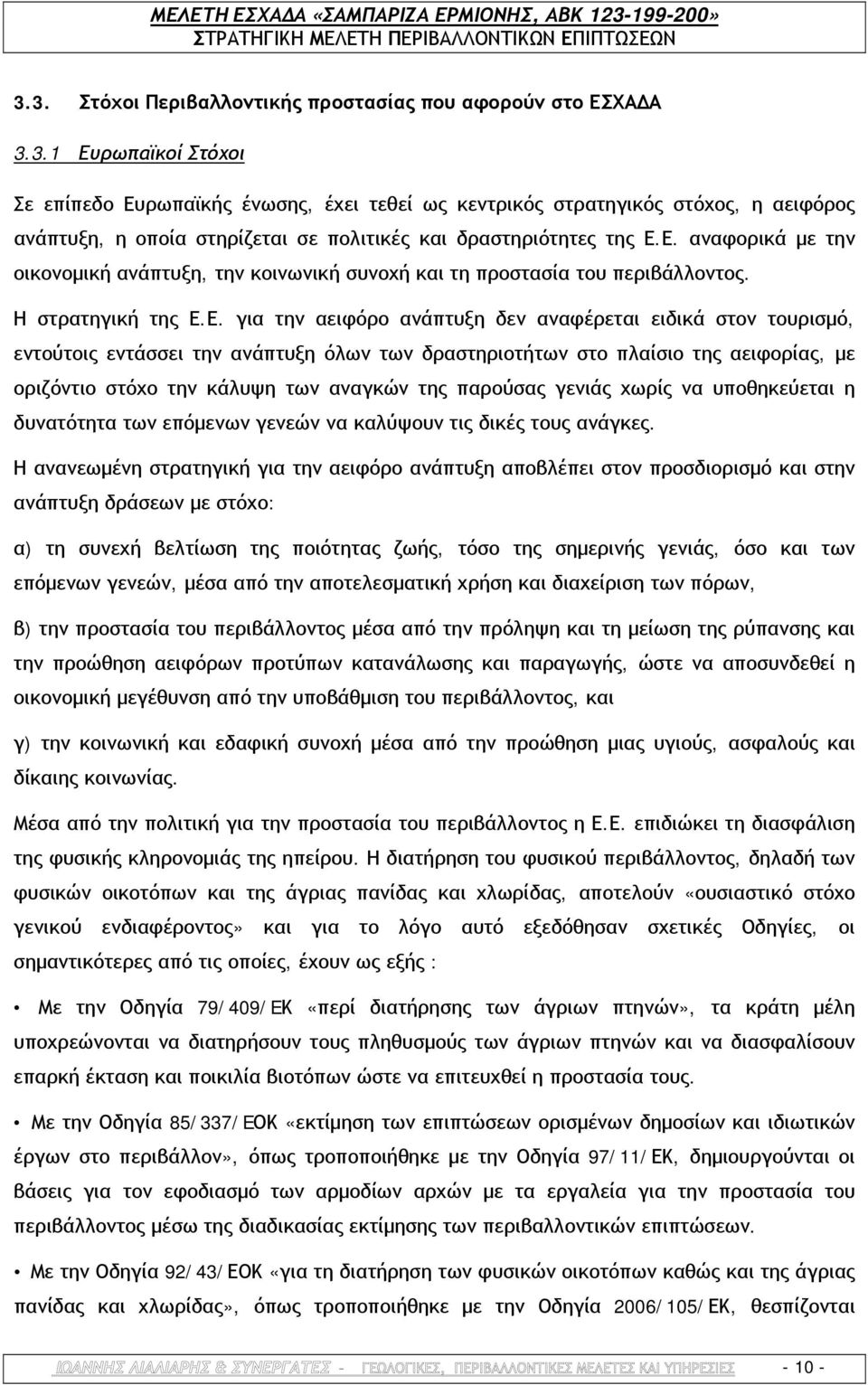 εντάσσει την ανάπτυξη όλων των δραστηριοτήτων στο πλαίσιο της αειφορίας, με οριζόντιο στόχο την κάλυψη των αναγκών της παρούσας γενιάς χωρίς να υποθηκεύεται η δυνατότητα των επόμενων γενεών να