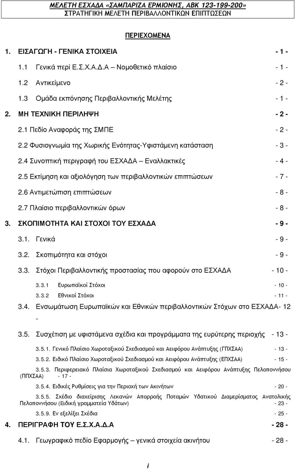 5 Εκτίμηση και αξιολόγηση των περιβαλλοντικών επιπτώσεων - 7-2.6 Αντιμετώπιση επιπτώσεων - 8-2.7 Πλαίσιο περιβαλλοντικών όρων - 8-3. ΣΚΟΠΙΜΟΤΗΤΑ ΚΑΙ ΣΤΟΧΟΙ ΤΟΥ ΕΣΧΑ Α - 9-3.1. Γενικά - 9-3.2. Σκοπιμότητα και στόχοι - 9-3.