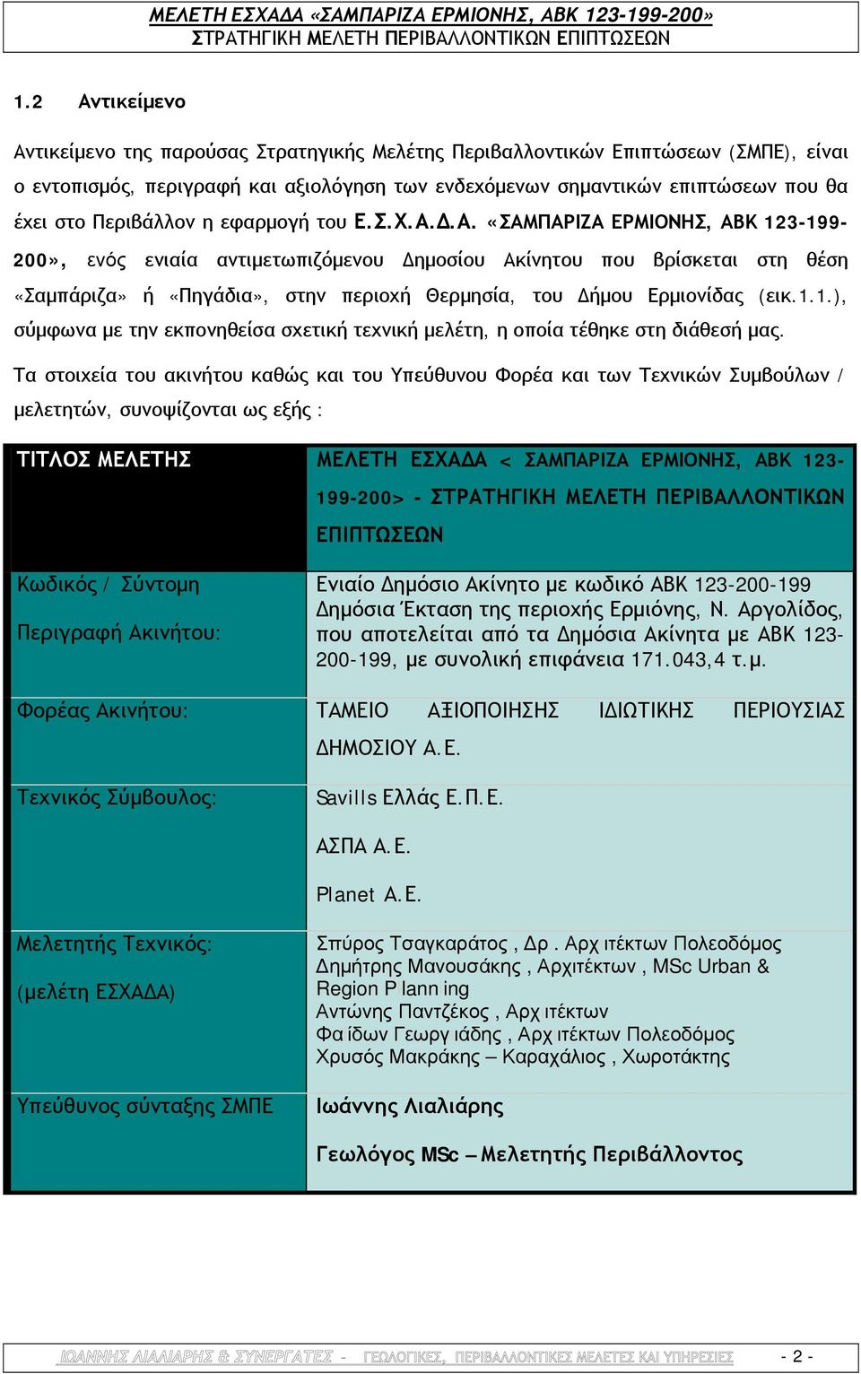 Δ.Α. «ΣΑΜΠΑΡΙΖΑ ΕΡΜΙΟΝΗΣ, ΑΒΚ 123-199- 200», ενός ενιαία αντιμετωπιζόμενου Δημοσίου Ακίνητου που βρίσκεται στη θέση «Σαμπάριζα» ή «Πηγάδια», στην περιοχή Θερμησία, του Δήμου Ερμιονίδας (εικ.1.1.), σύμφωνα με την εκπονηθείσα σχετική τεχνική μελέτη, η οποία τέθηκε στη διάθεσή μας.