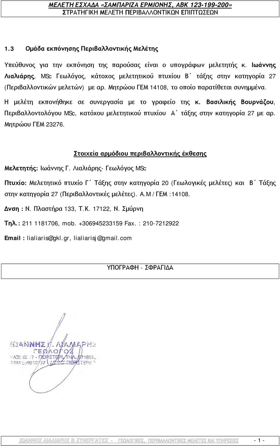 Η μελέτη εκπονήθηκε σε συνεργασία με το γραφείο της κ. Βασιλικής Βουρνάζου, Περιβαλλοντολόγου MSc, κατόχου μελετητικού πτυχίου Α τάξης στην κατηγορία 27 με αρ. Μητρώου ΓΕΜ 23276.